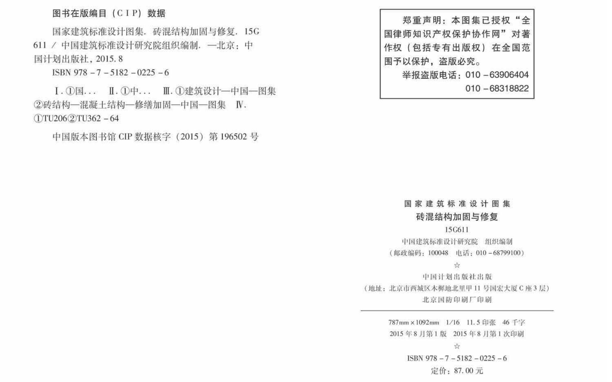 15G611--砖混结构加固与修复
