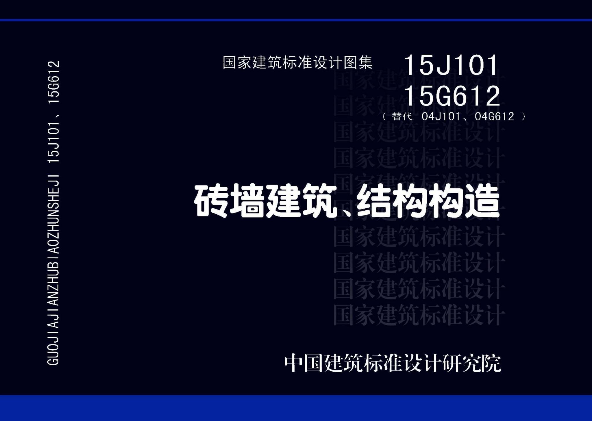 15G612 15J101--砖墙建筑、结构构造