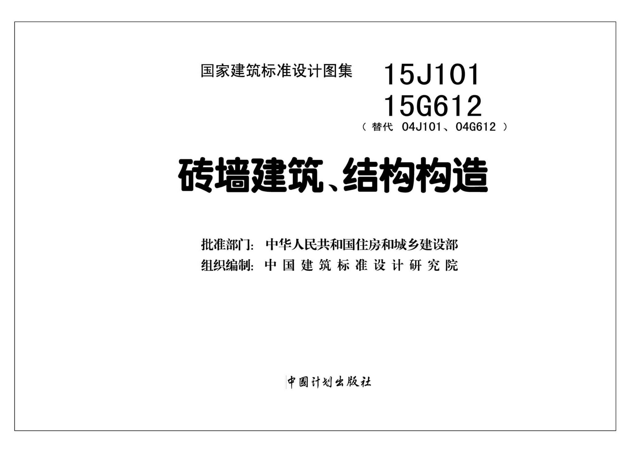 15G612 15J101--砖墙建筑、结构构造