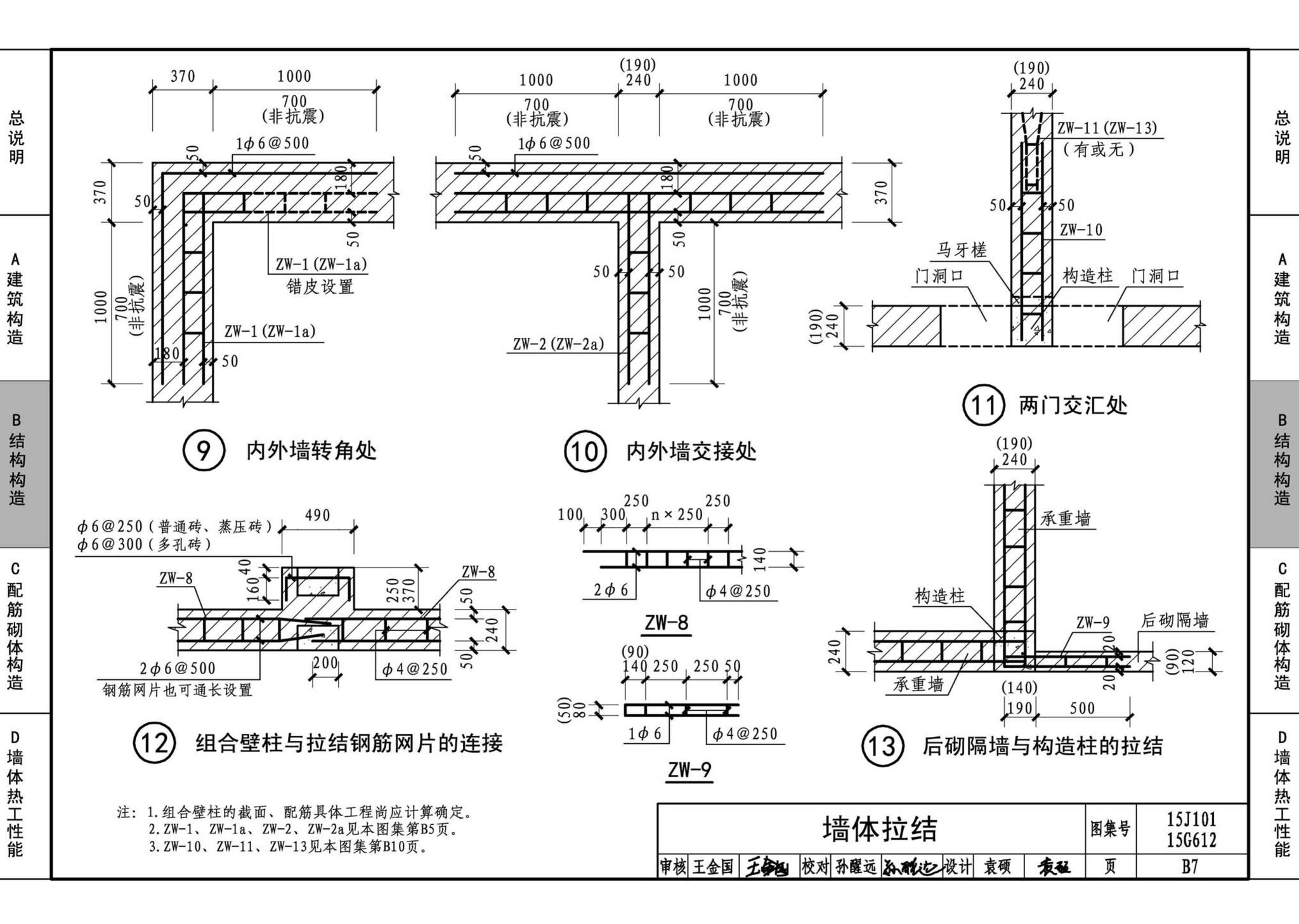 15G612 15J101--砖墙建筑、结构构造