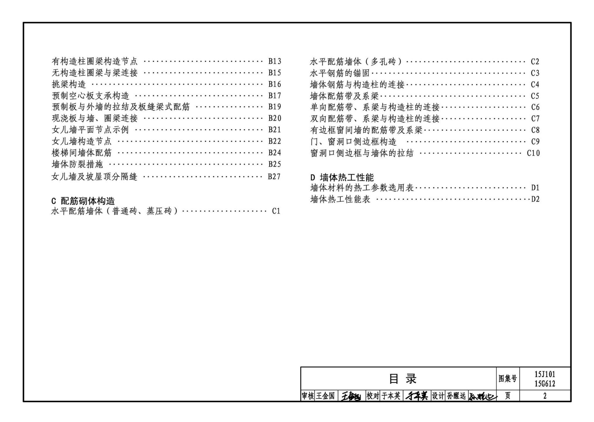 15G612 15J101--砖墙建筑、结构构造