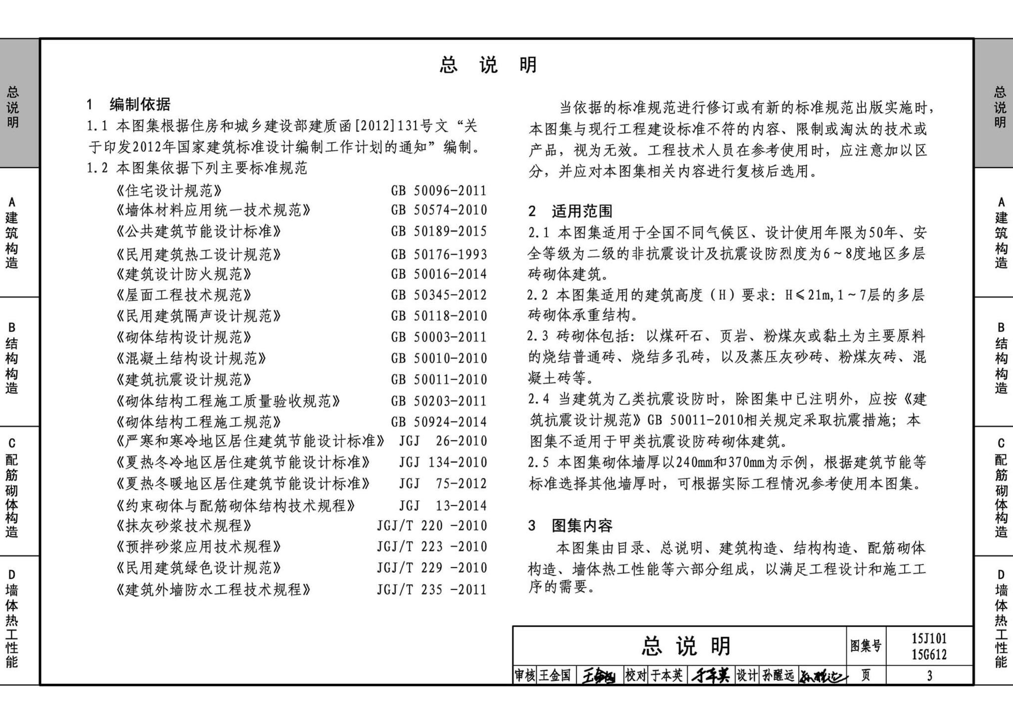 15G612 15J101--砖墙建筑、结构构造