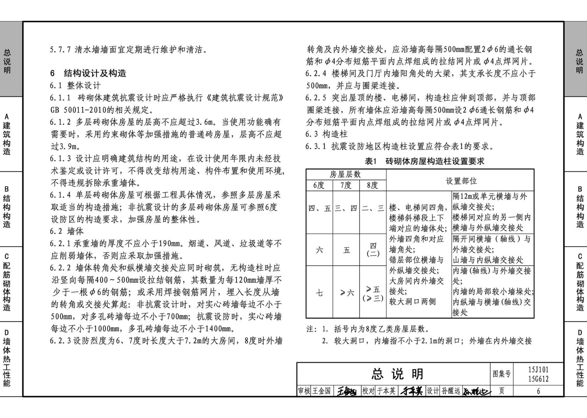 15G612 15J101--砖墙建筑、结构构造