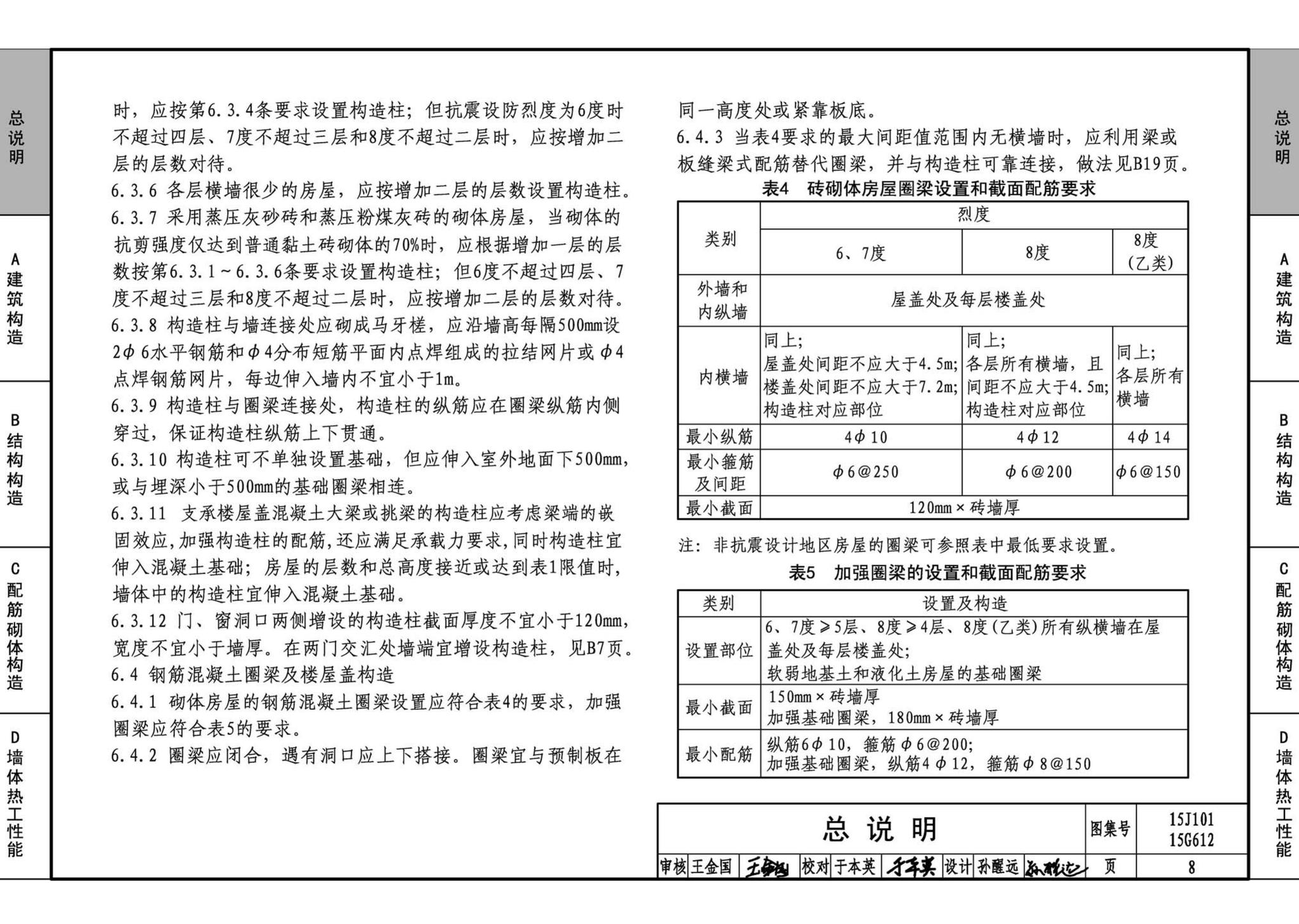 15G612 15J101--砖墙建筑、结构构造