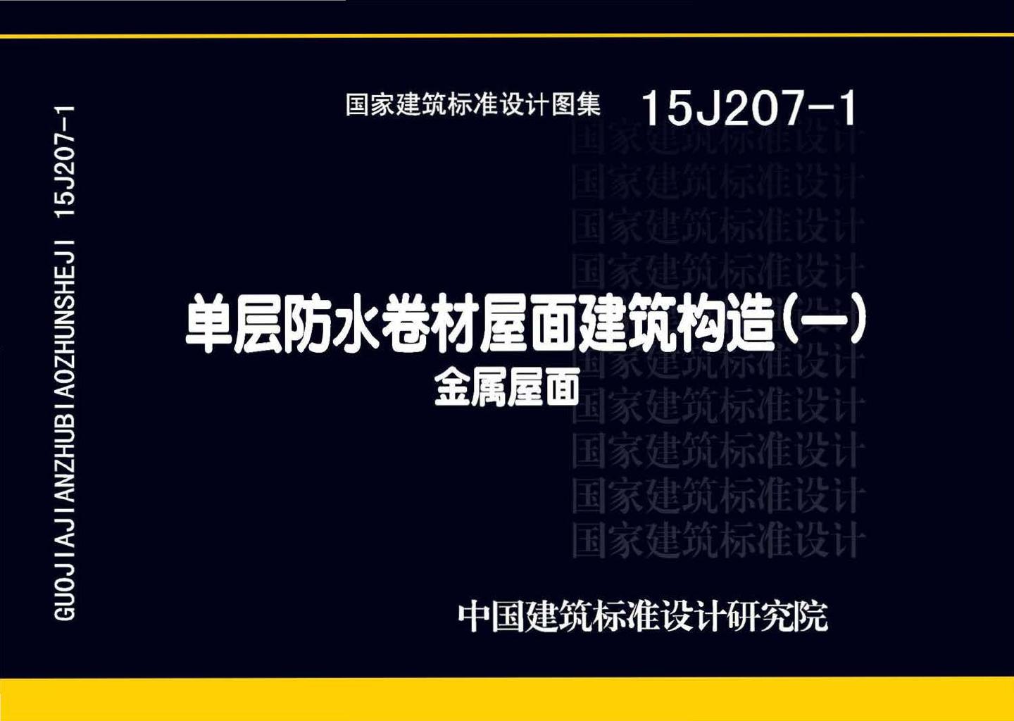15J207-1--单层防水卷材屋面建筑构造（一）--金属屋面