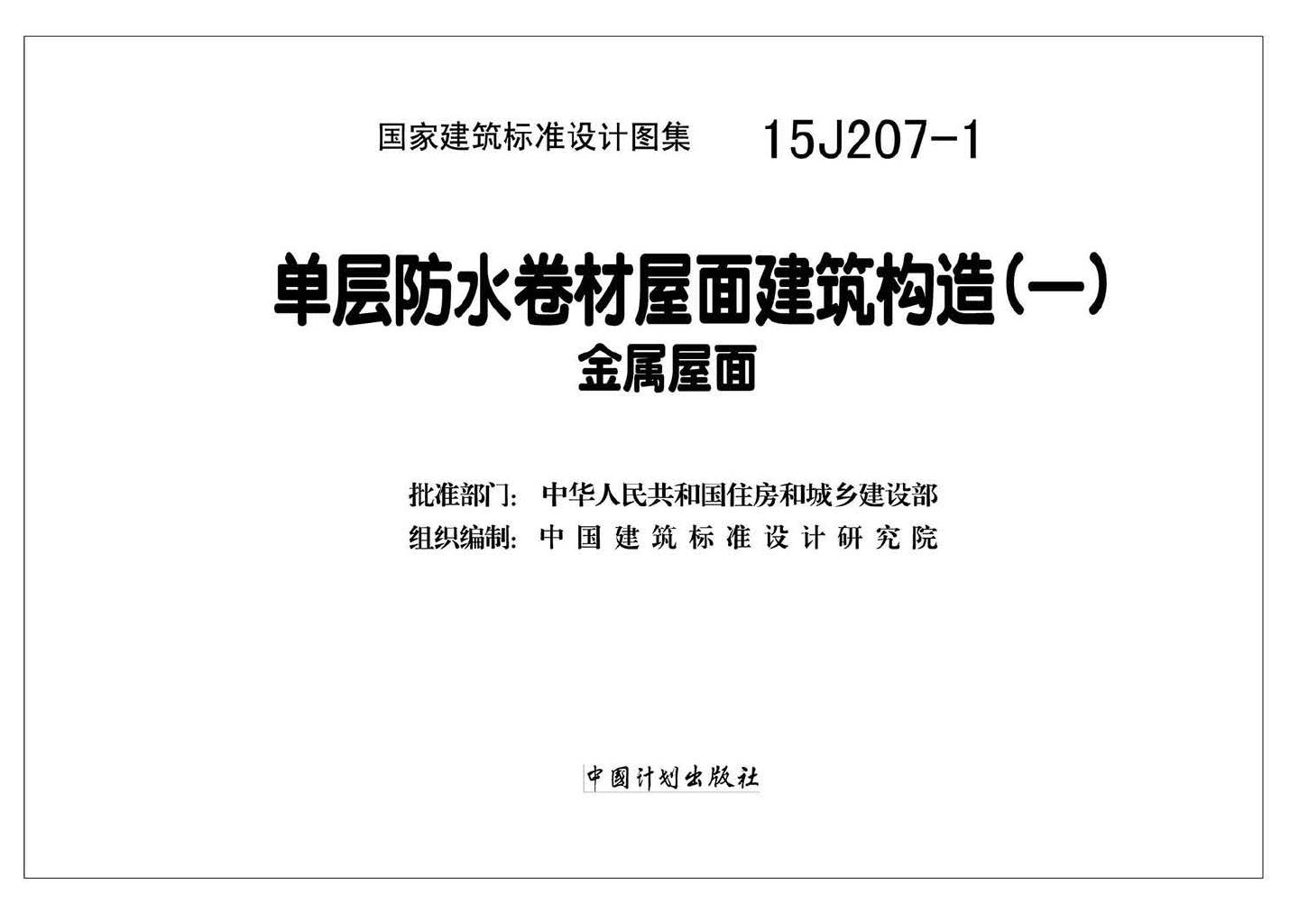 15J207-1--单层防水卷材屋面建筑构造（一）--金属屋面