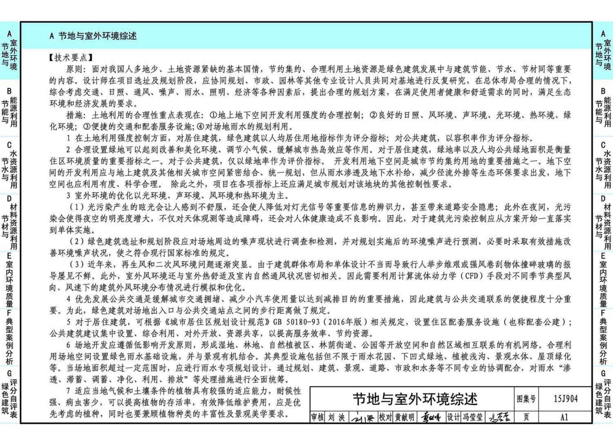 15J904--绿色建筑评价标准应用技术图示