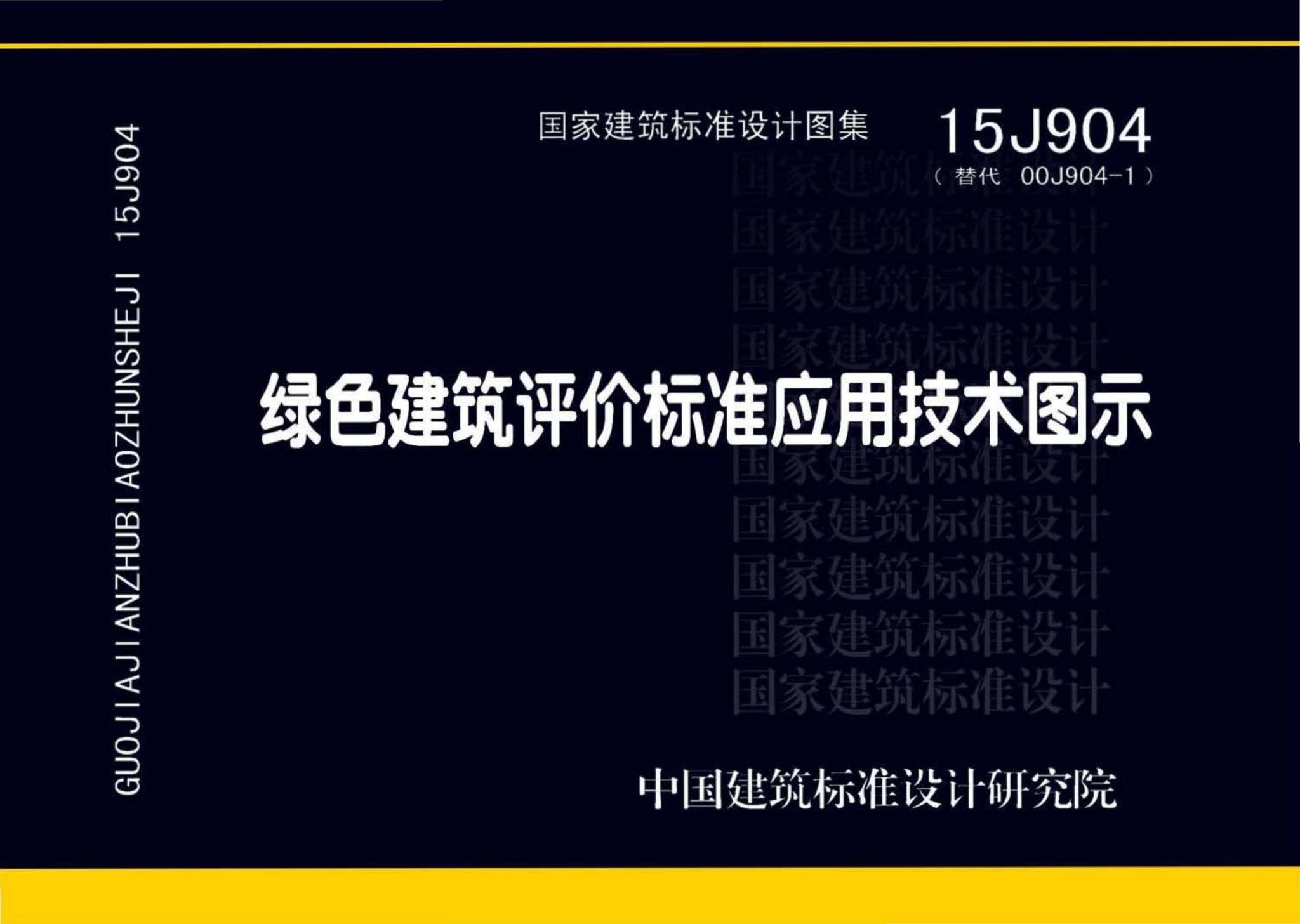 15J904--绿色建筑评价标准应用技术图示