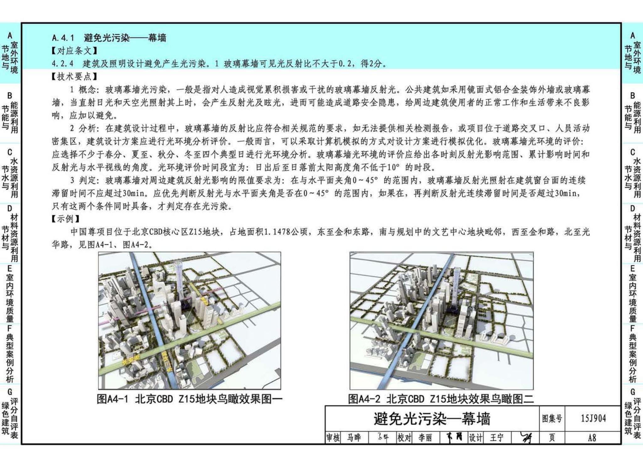 15J904--绿色建筑评价标准应用技术图示