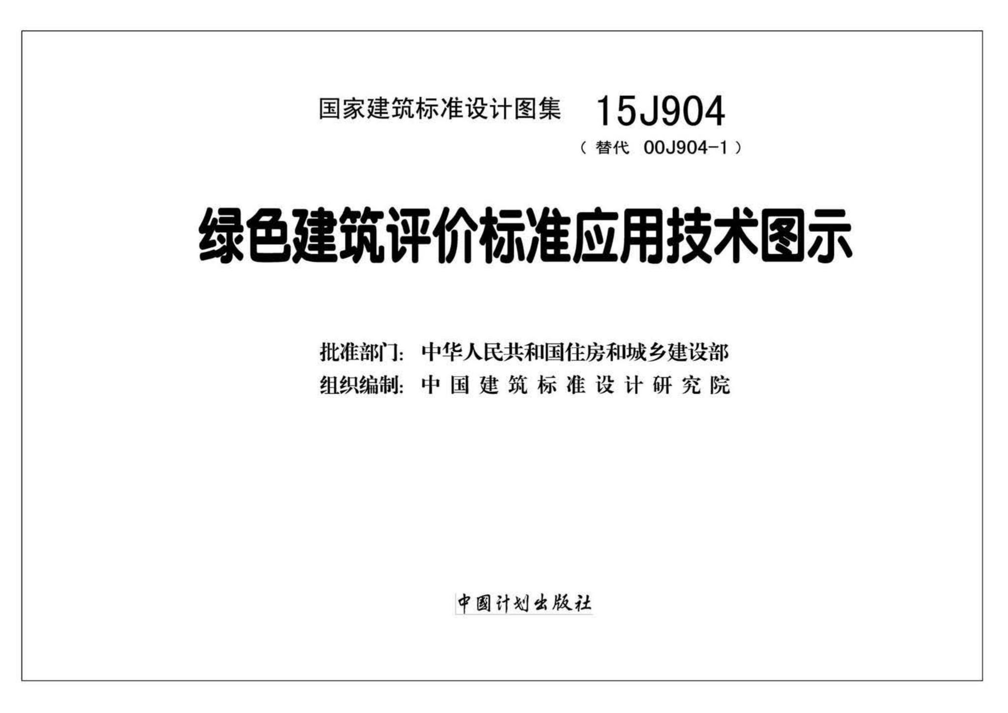 15J904--绿色建筑评价标准应用技术图示