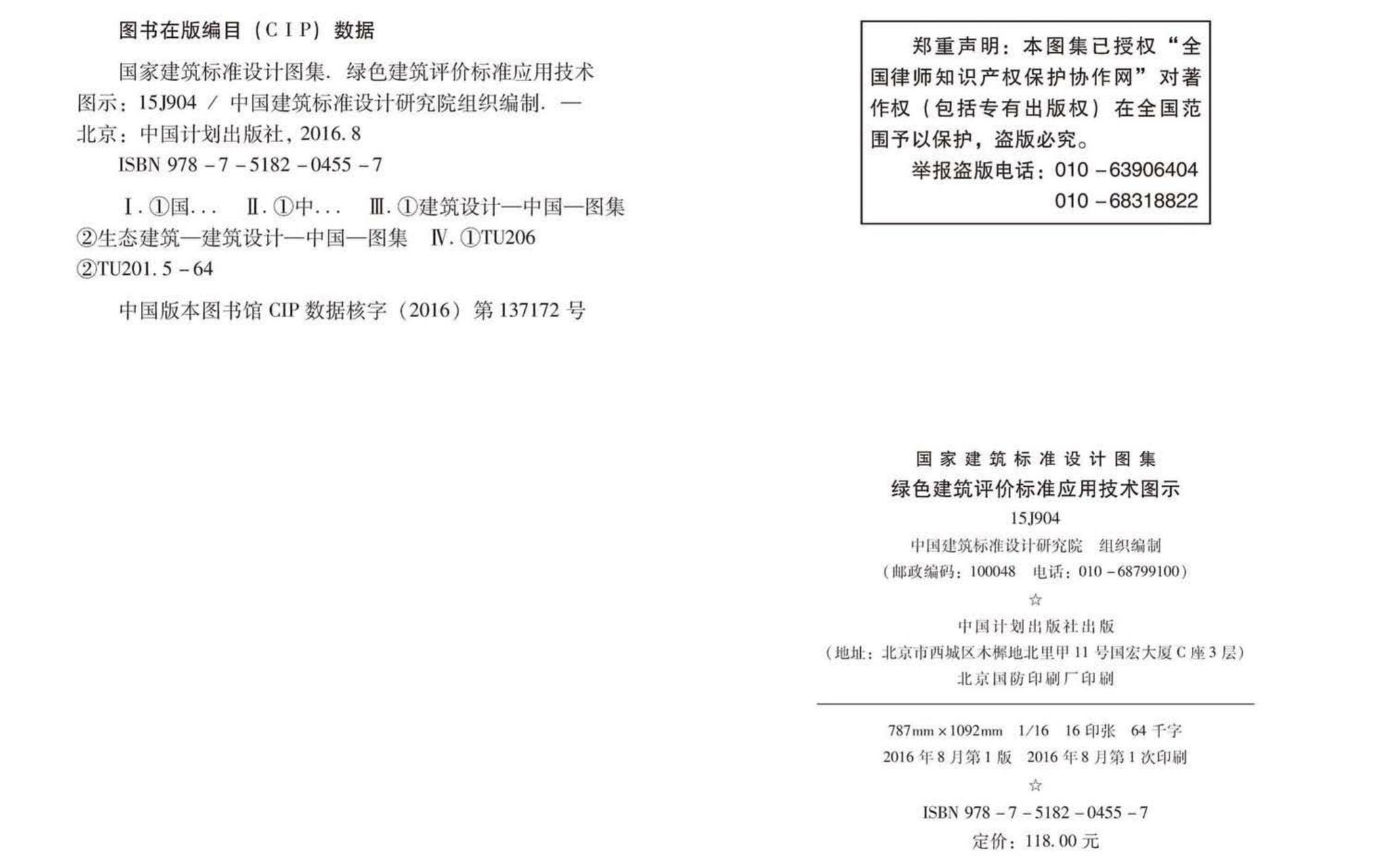 15J904--绿色建筑评价标准应用技术图示