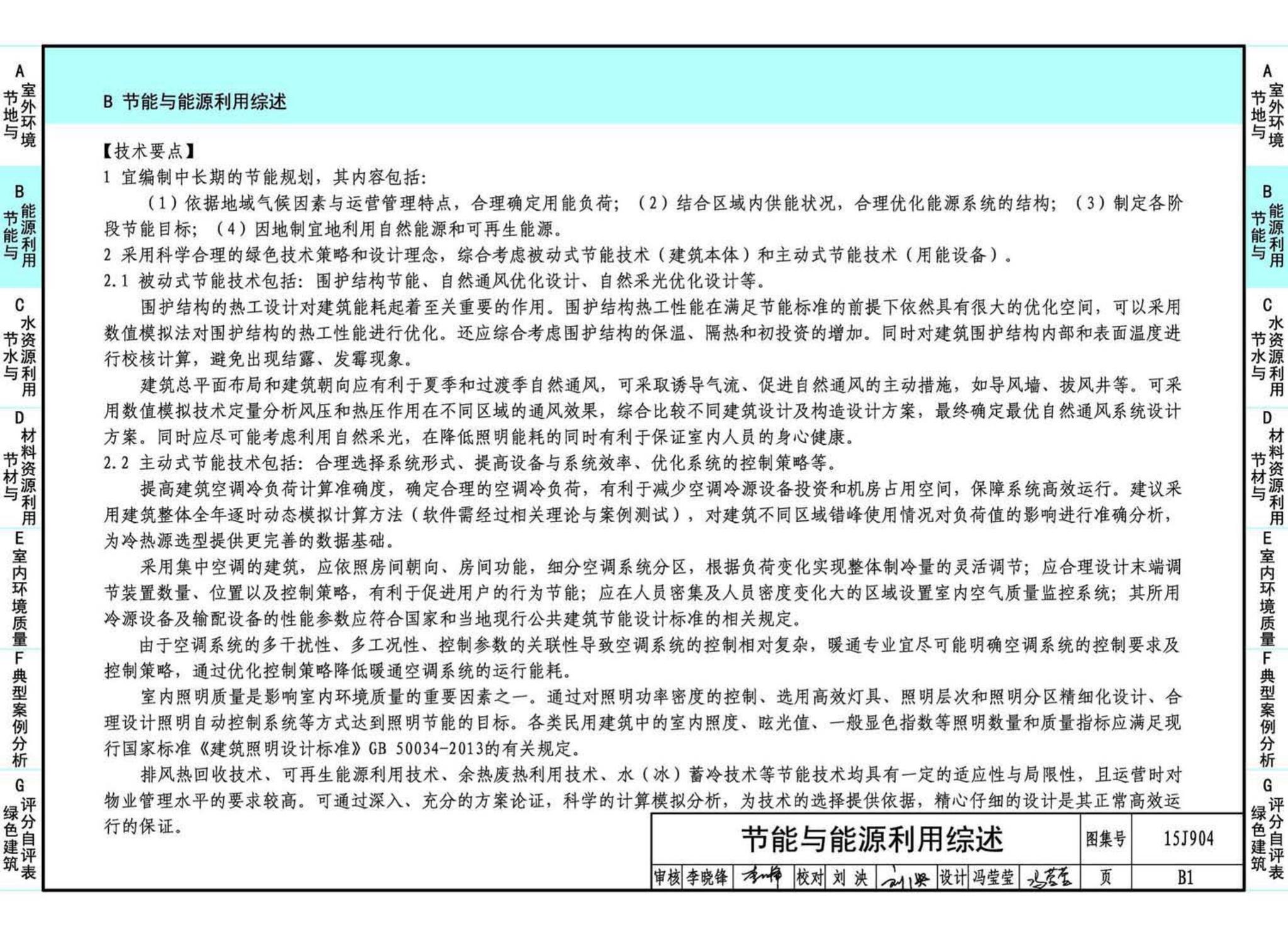 15J904--绿色建筑评价标准应用技术图示