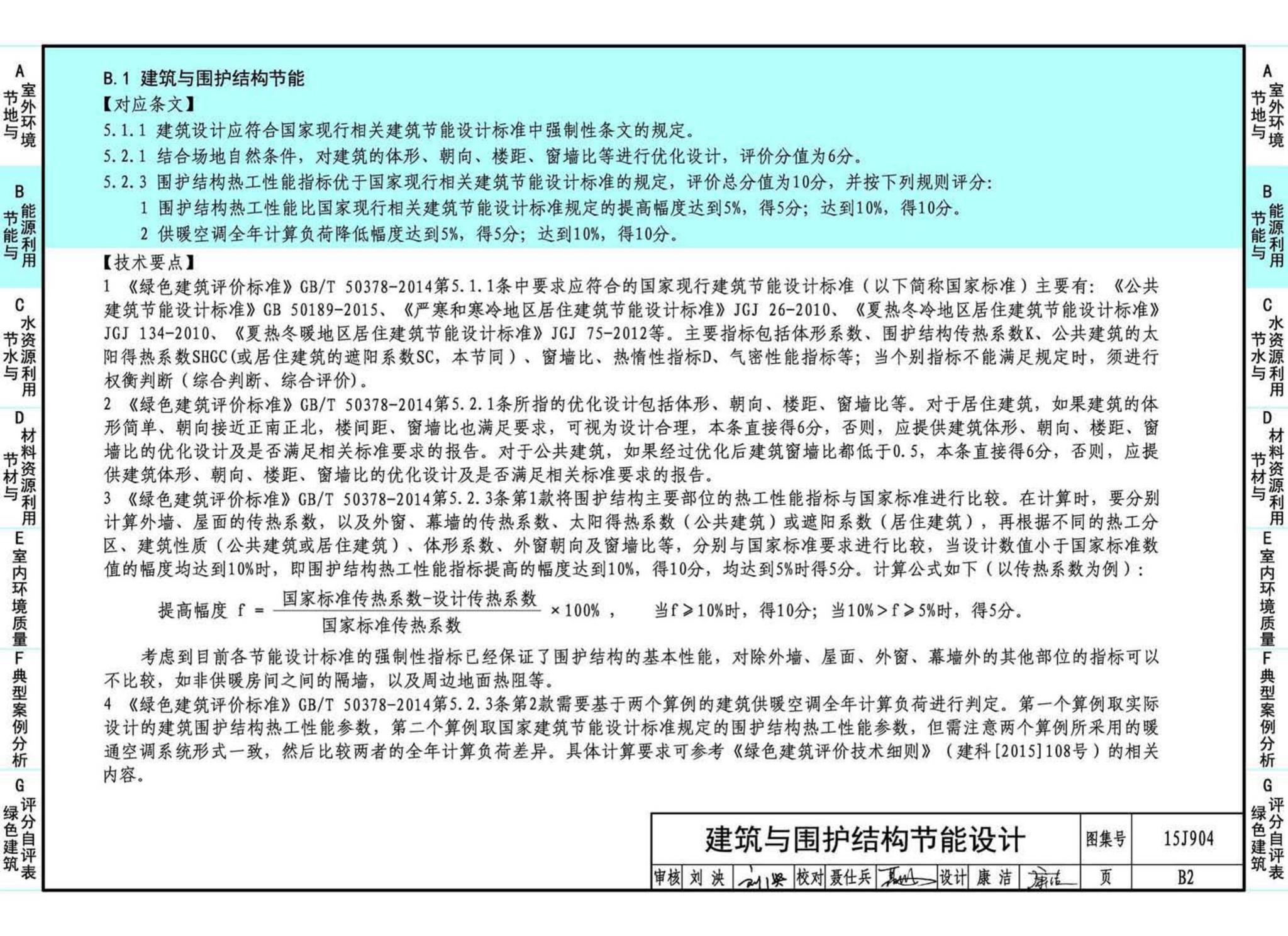 15J904--绿色建筑评价标准应用技术图示