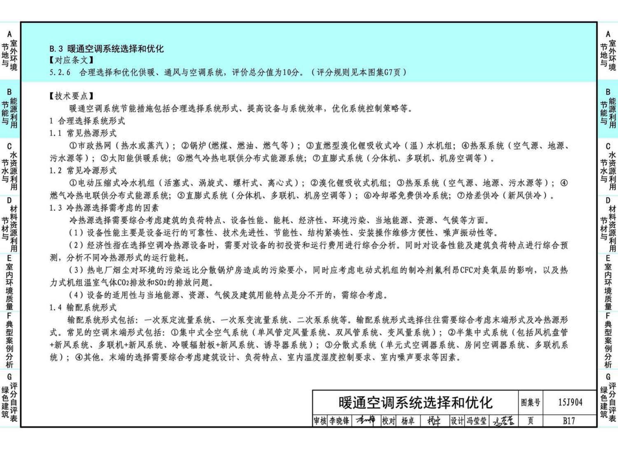 15J904--绿色建筑评价标准应用技术图示