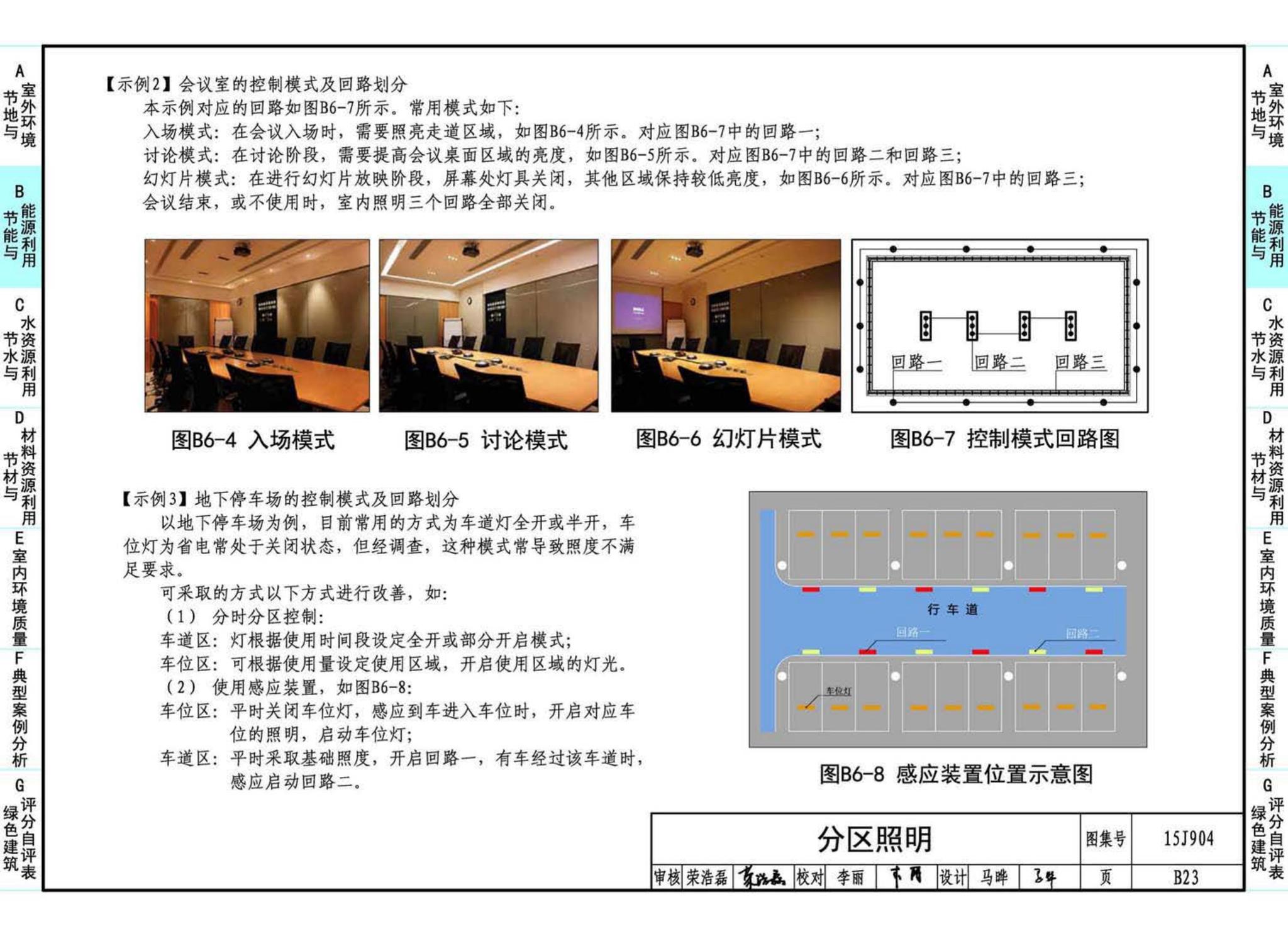 15J904--绿色建筑评价标准应用技术图示