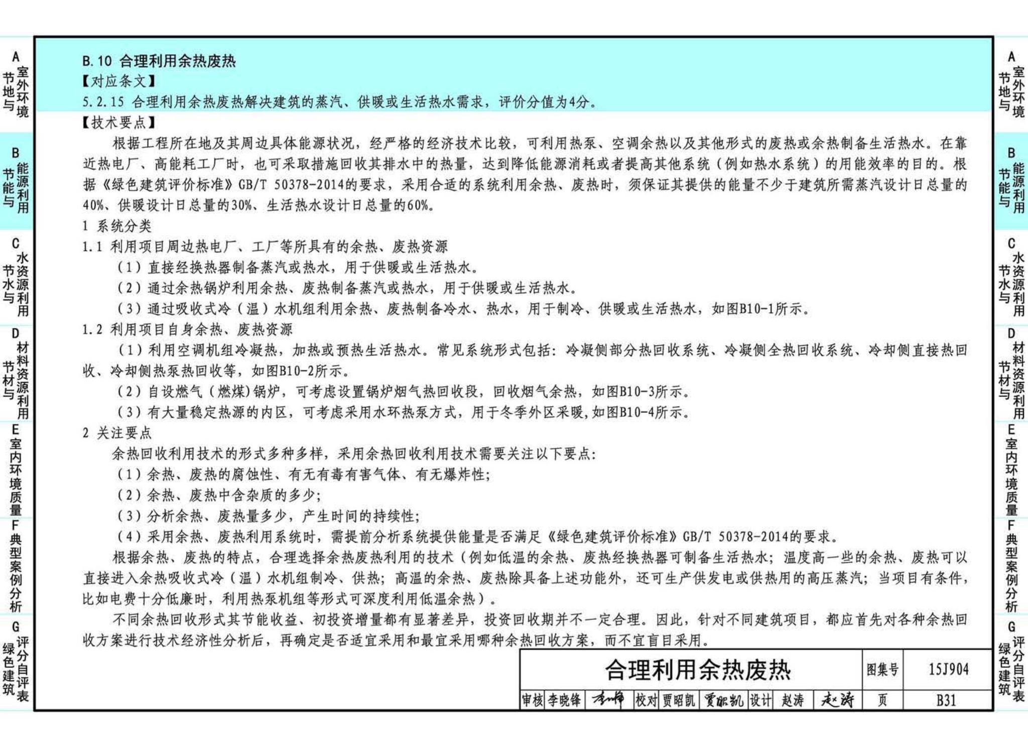 15J904--绿色建筑评价标准应用技术图示