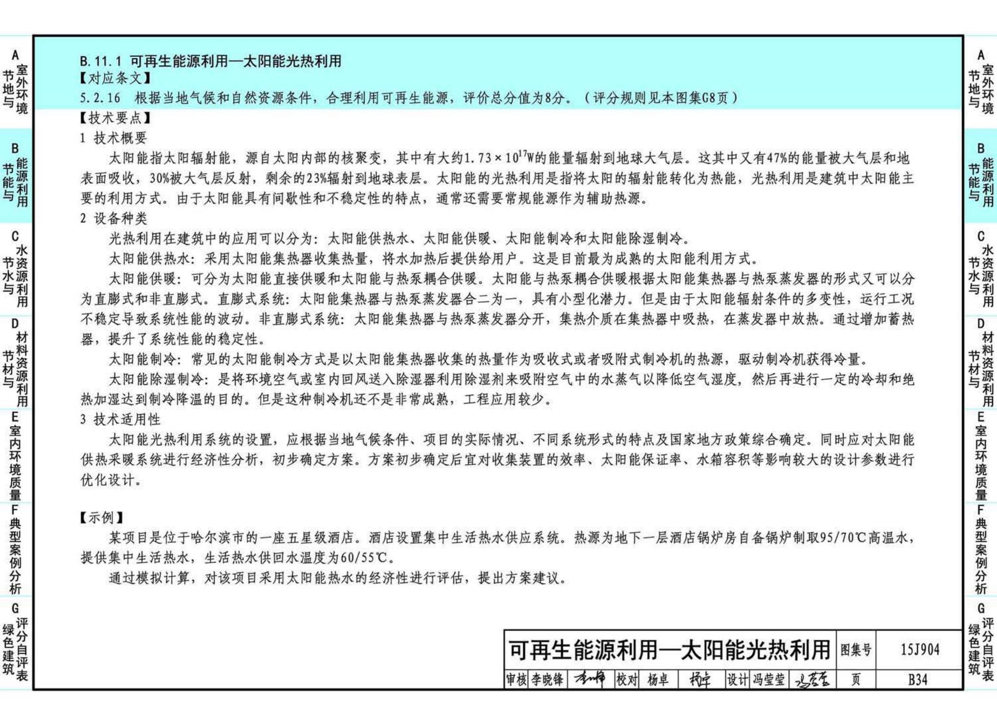 15J904--绿色建筑评价标准应用技术图示