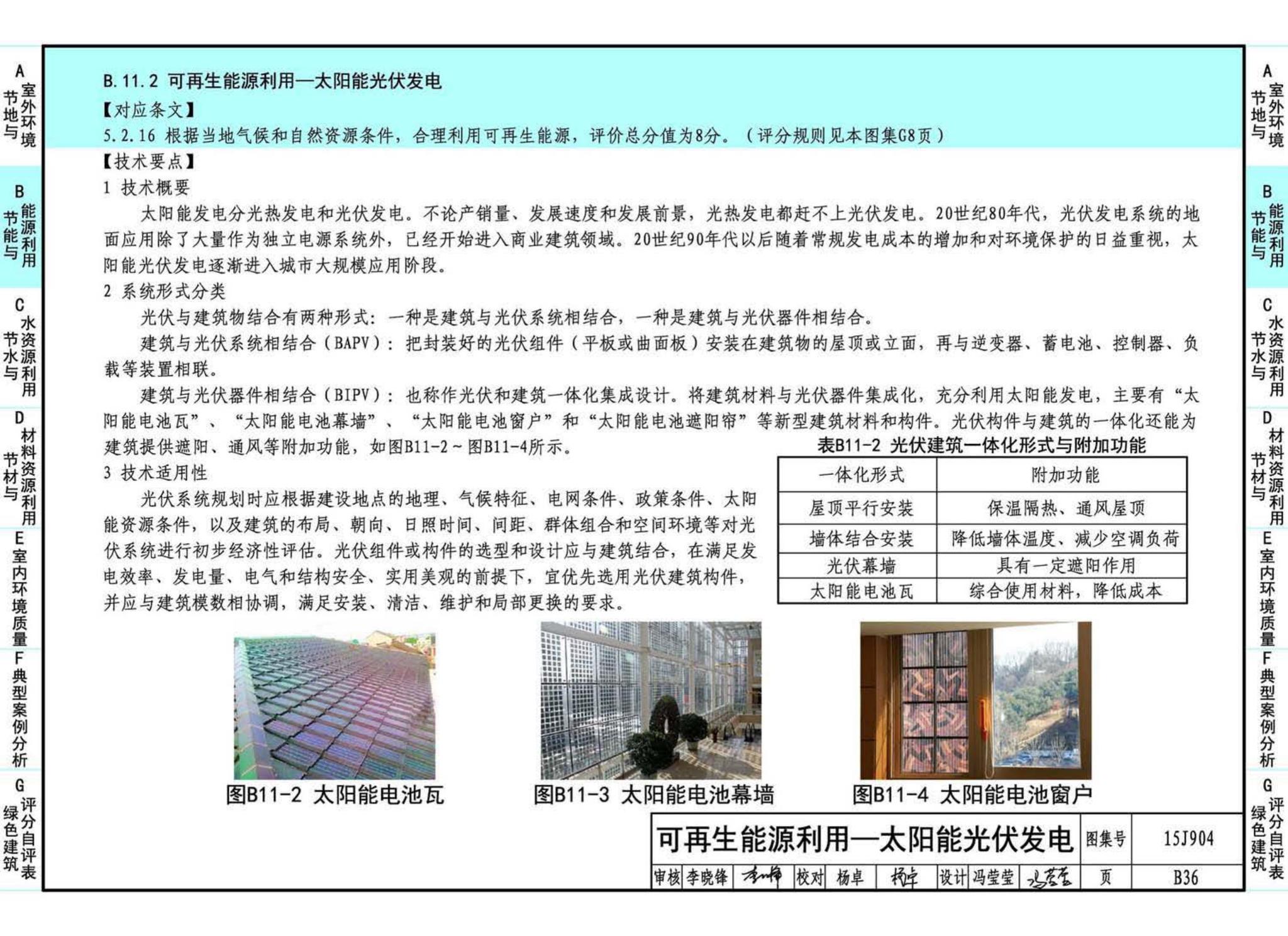 15J904--绿色建筑评价标准应用技术图示