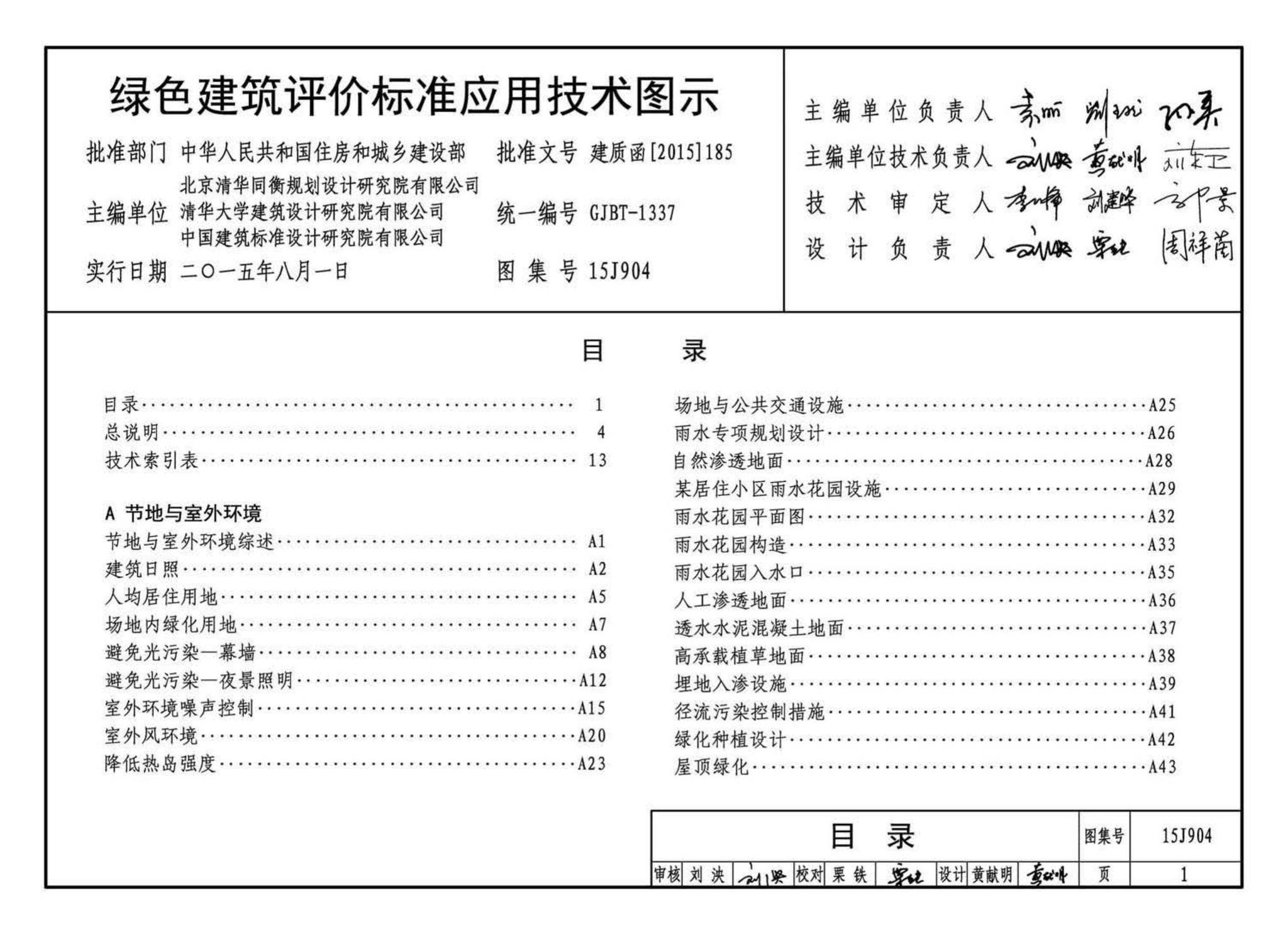 15J904--绿色建筑评价标准应用技术图示