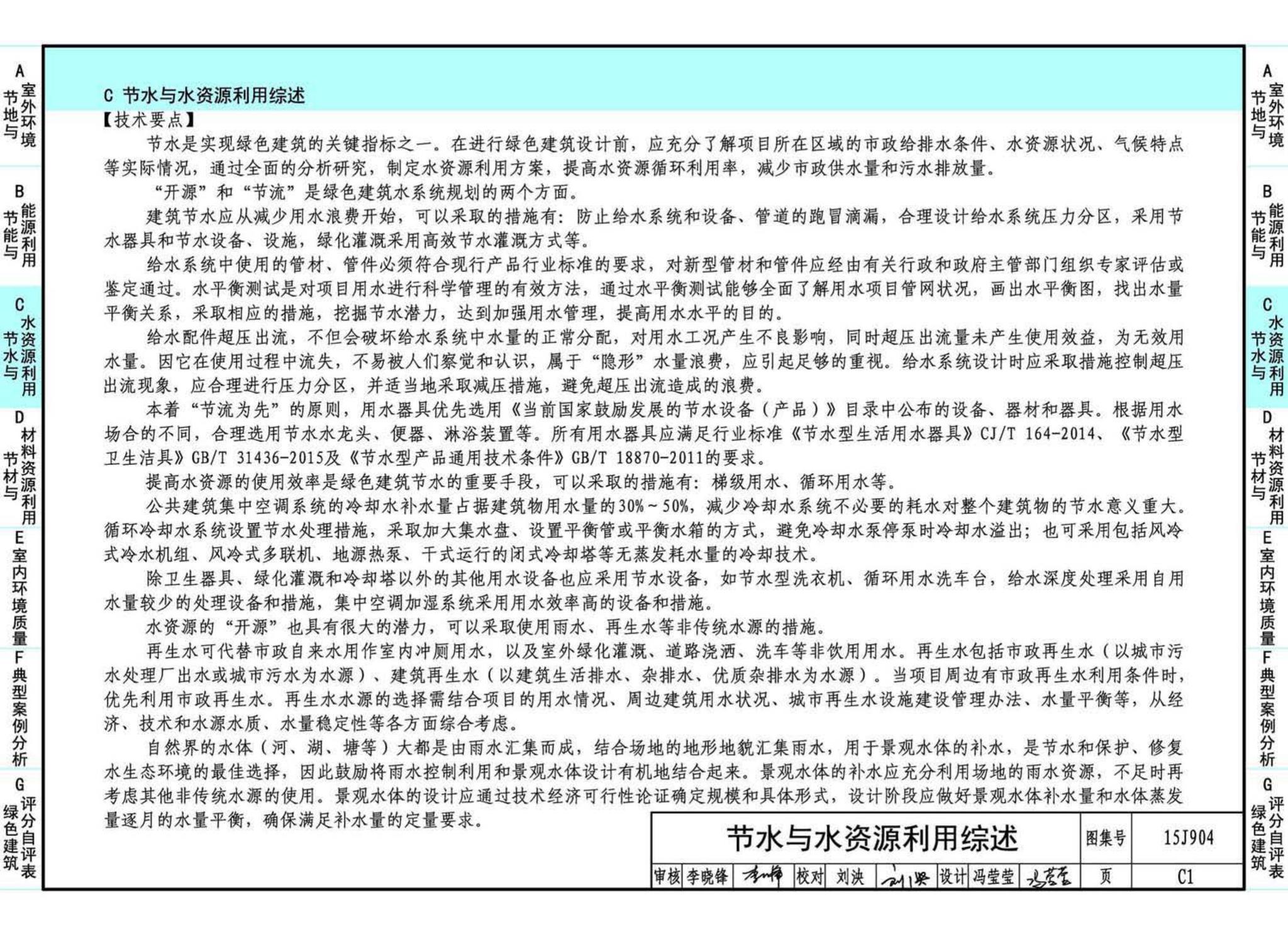 15J904--绿色建筑评价标准应用技术图示