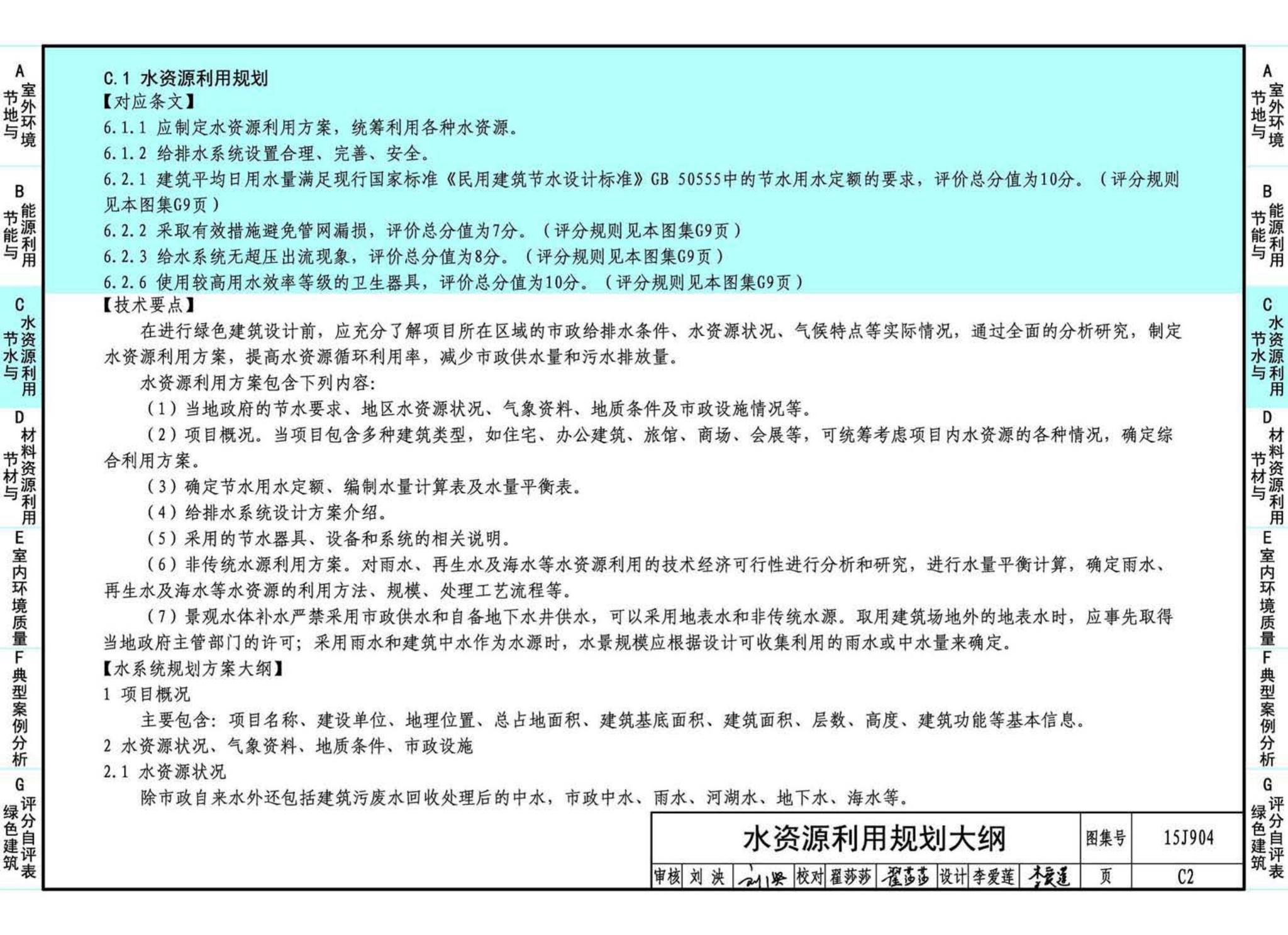 15J904--绿色建筑评价标准应用技术图示