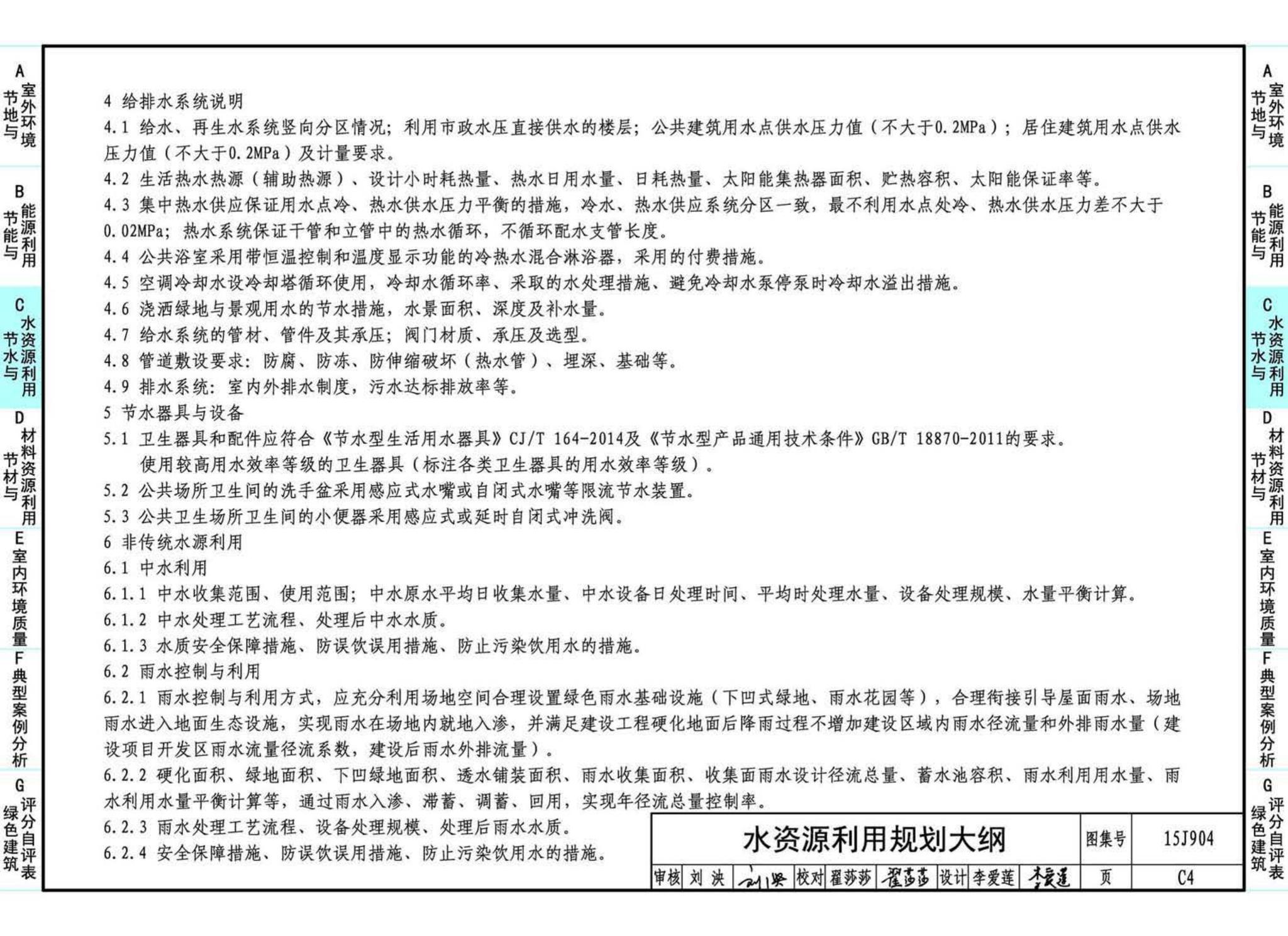 15J904--绿色建筑评价标准应用技术图示