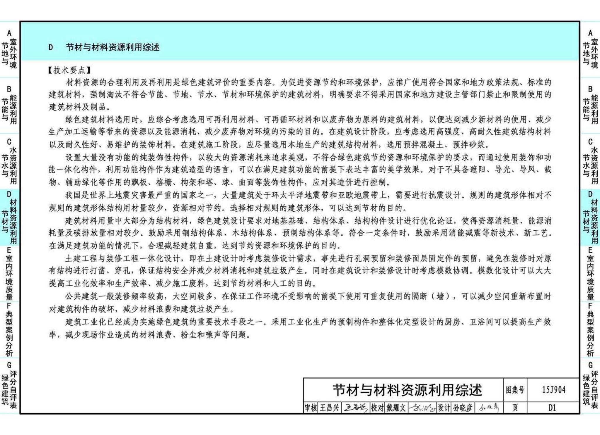 15J904--绿色建筑评价标准应用技术图示