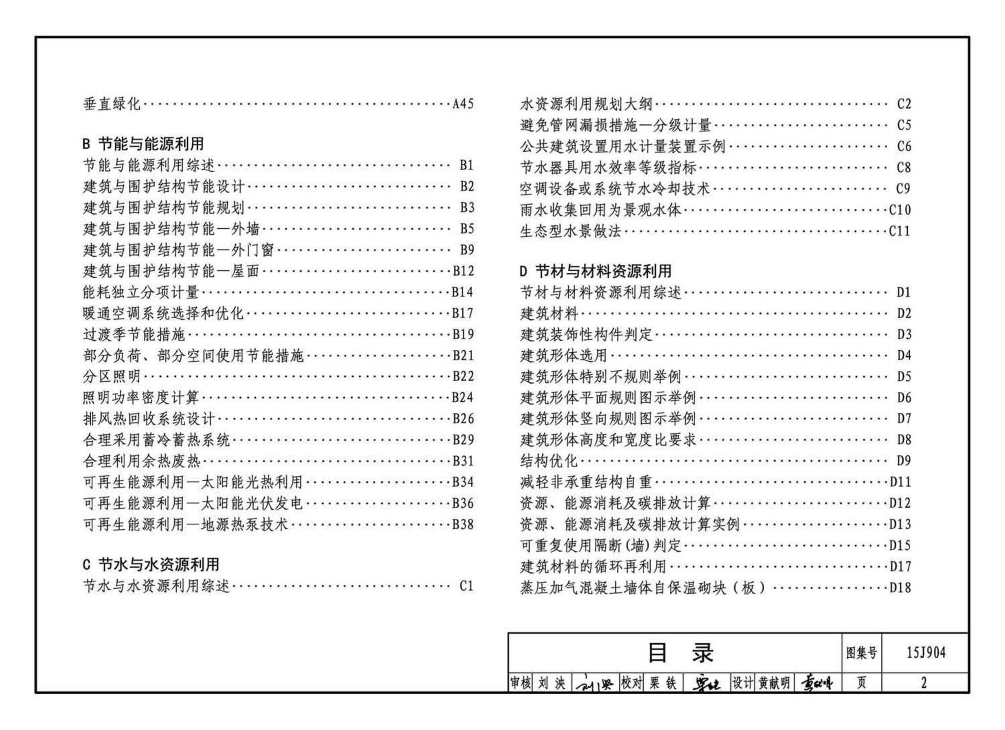 15J904--绿色建筑评价标准应用技术图示