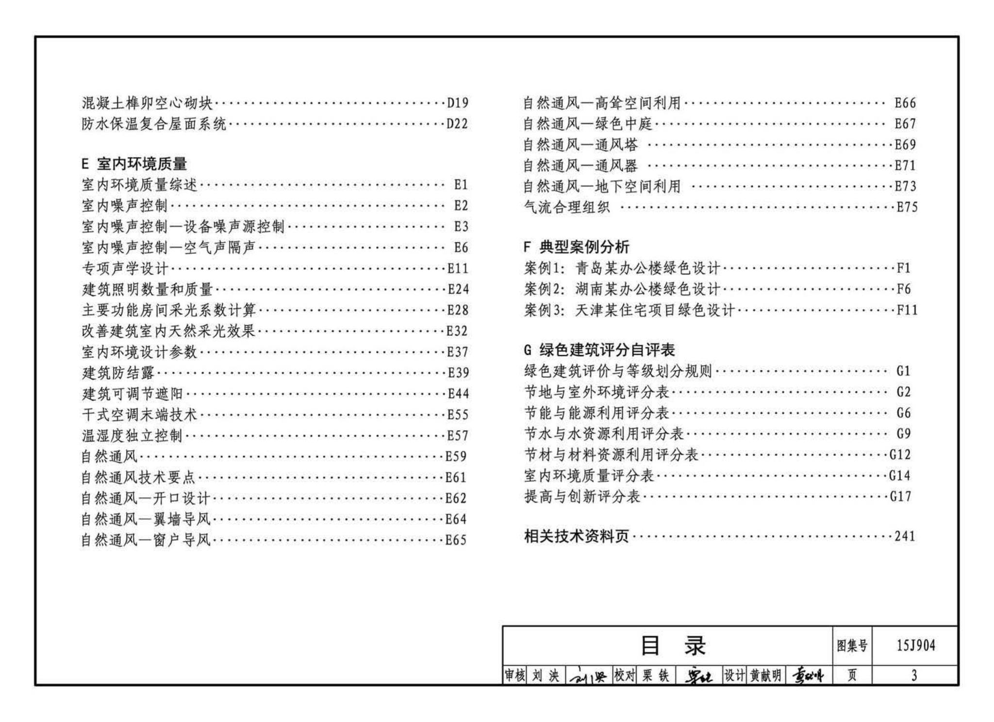 15J904--绿色建筑评价标准应用技术图示