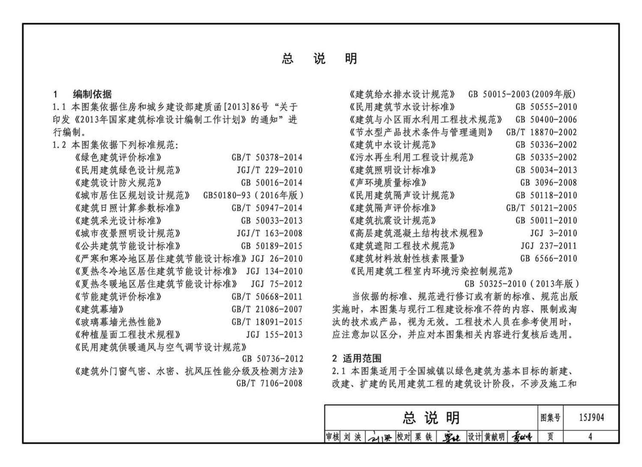 15J904--绿色建筑评价标准应用技术图示