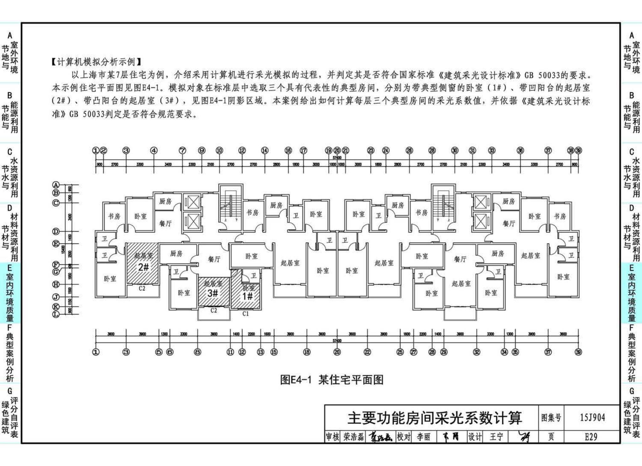 15J904--绿色建筑评价标准应用技术图示