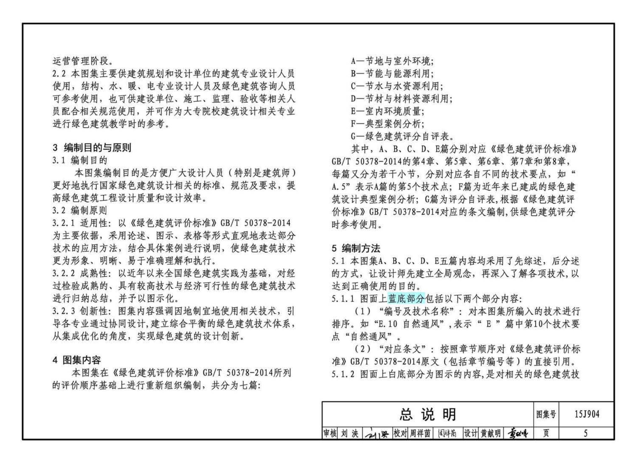 15J904--绿色建筑评价标准应用技术图示