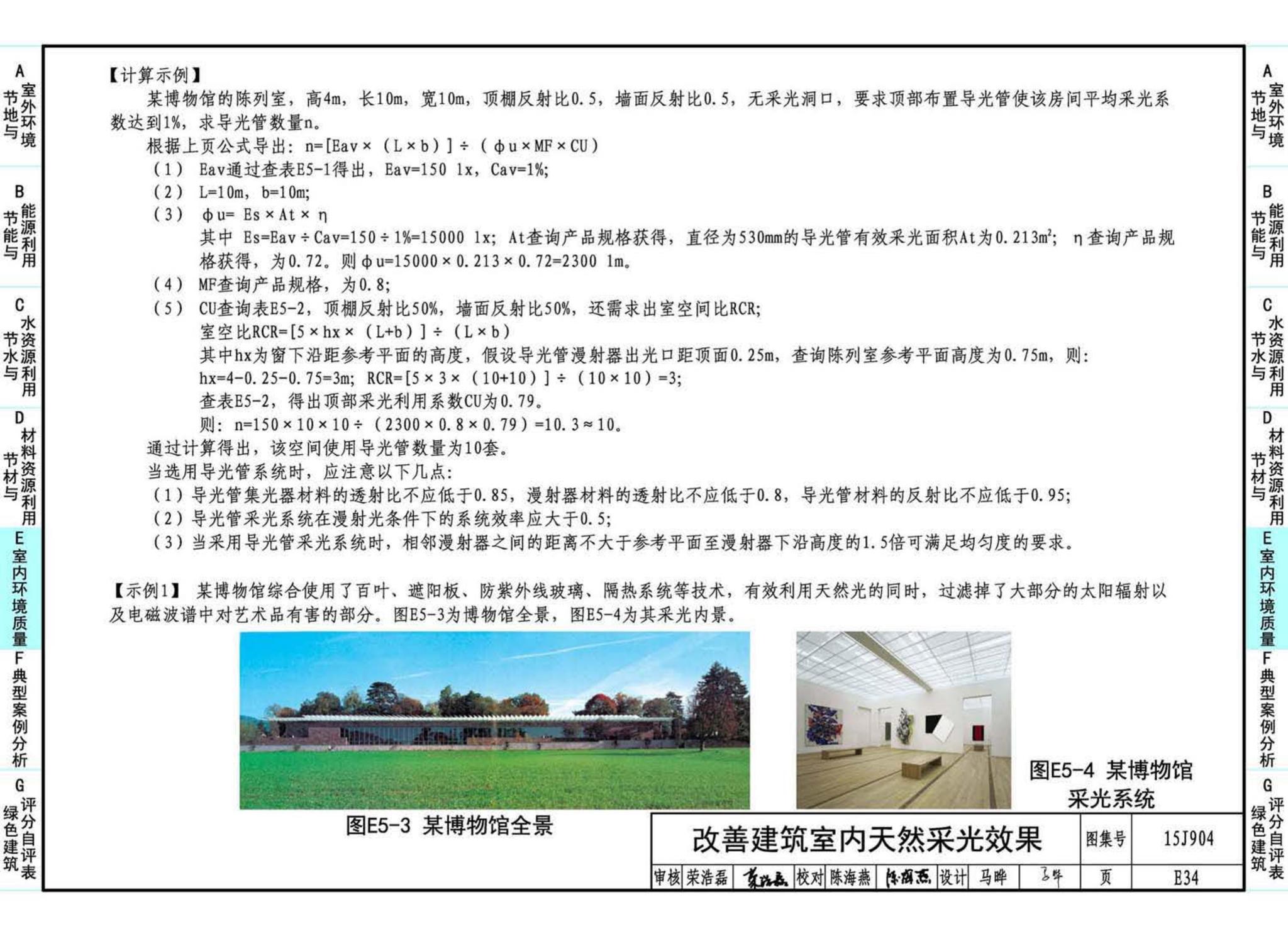 15J904--绿色建筑评价标准应用技术图示