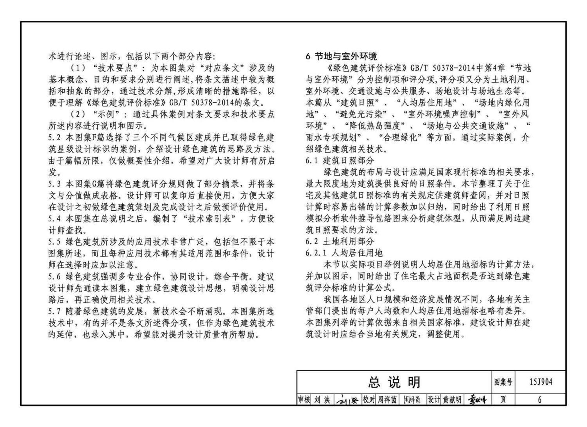 15J904--绿色建筑评价标准应用技术图示