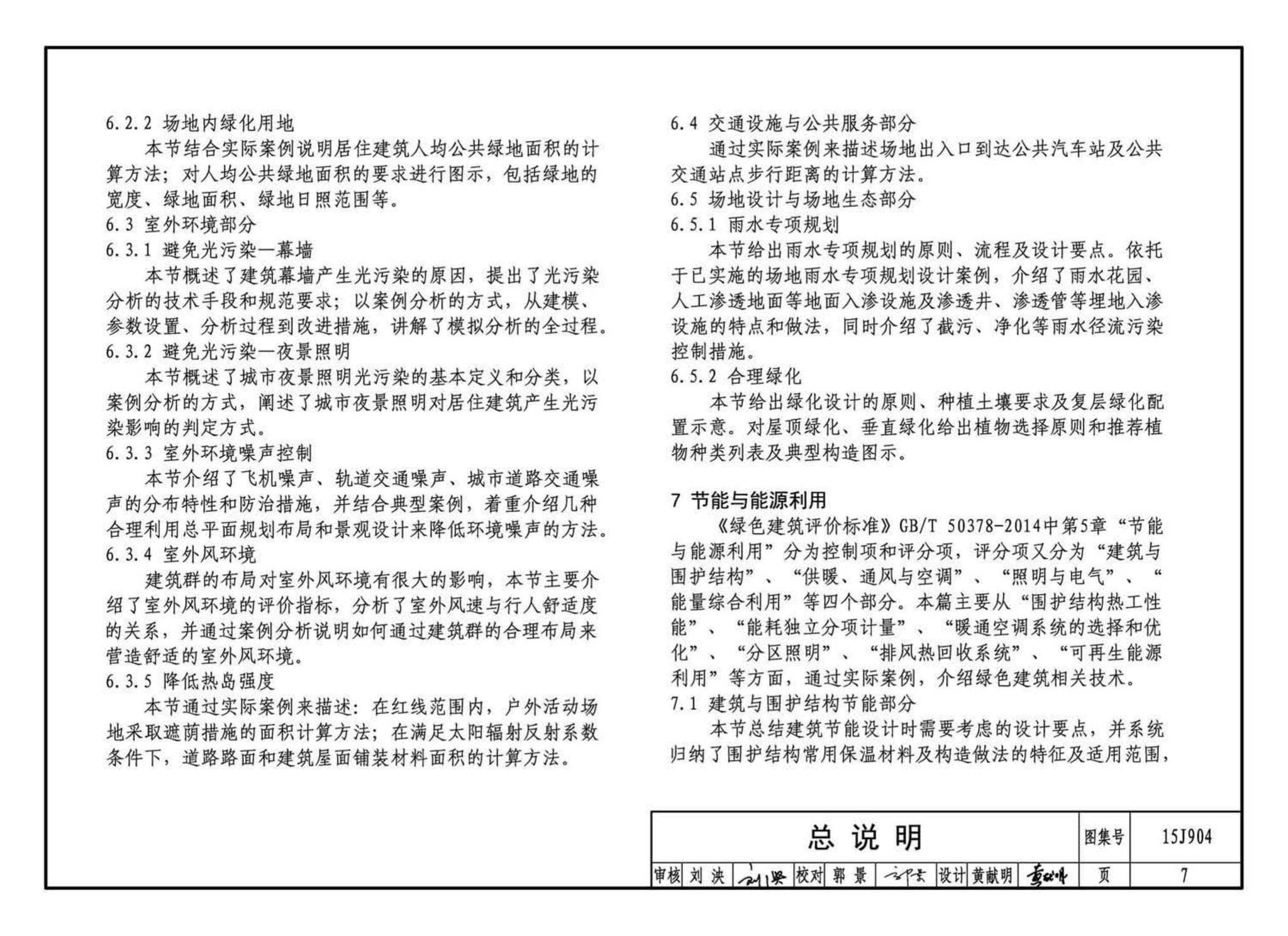 15J904--绿色建筑评价标准应用技术图示