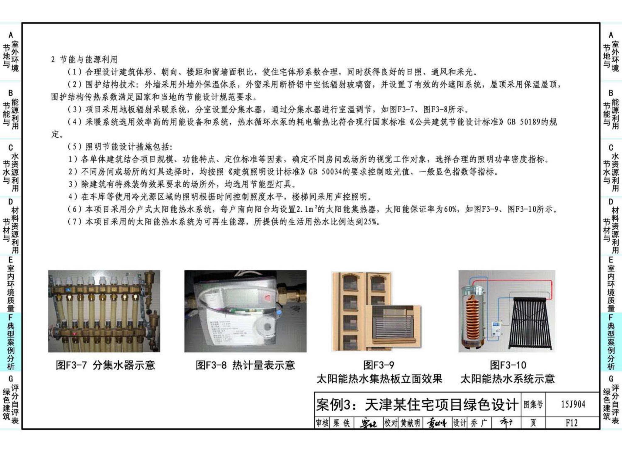 15J904--绿色建筑评价标准应用技术图示