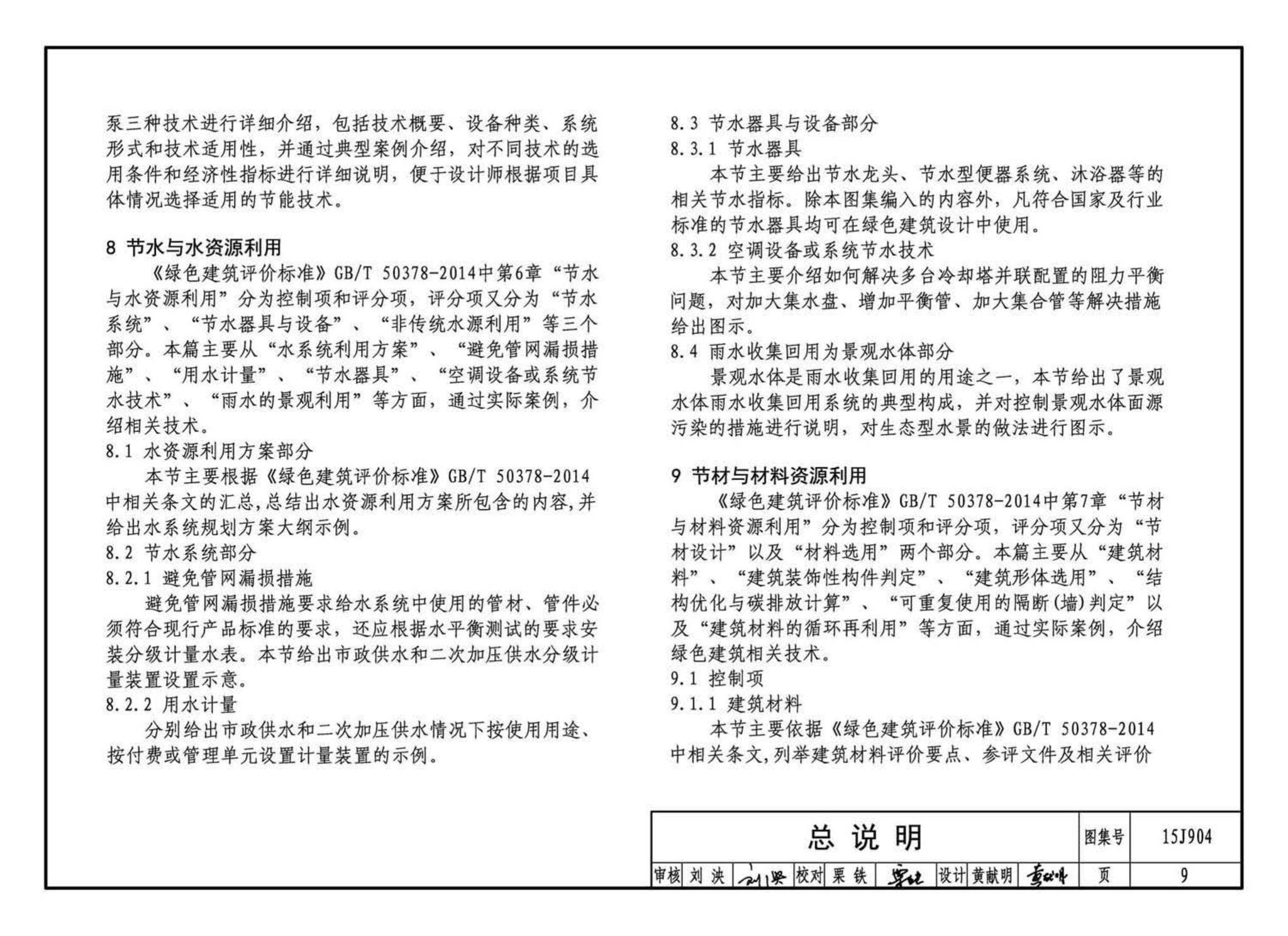 15J904--绿色建筑评价标准应用技术图示