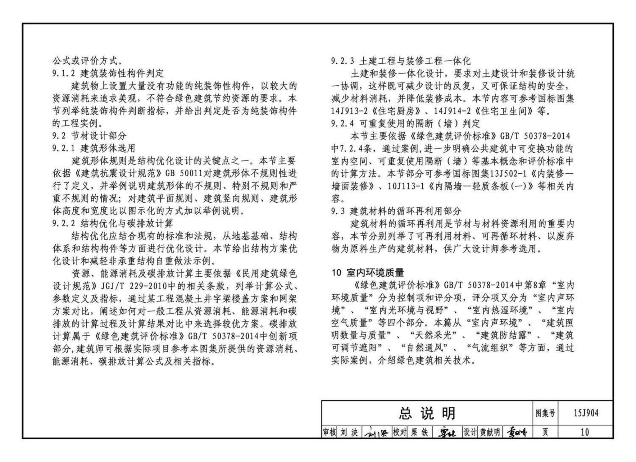 15J904--绿色建筑评价标准应用技术图示