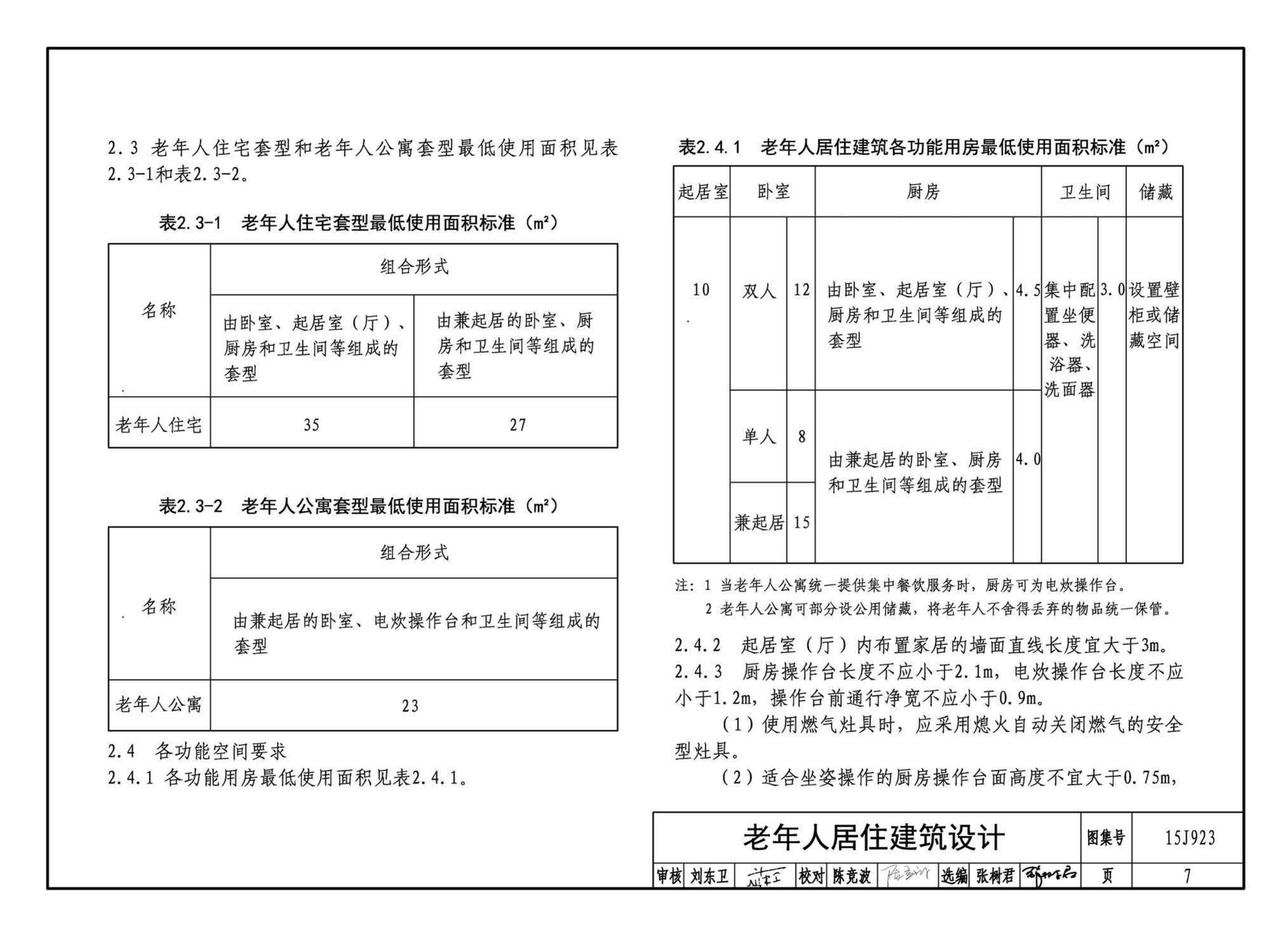 15J923--老年人居住建筑