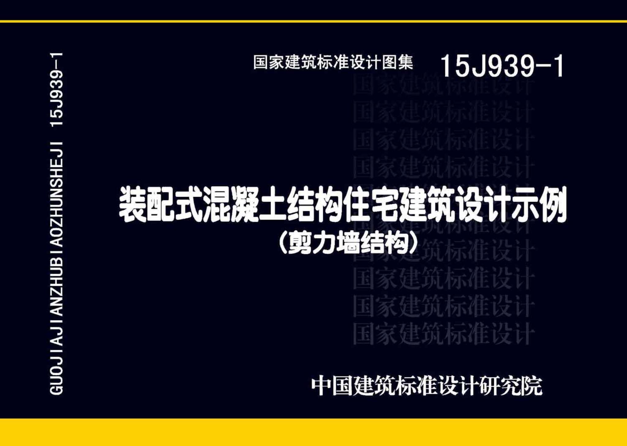 15J939-1--装配式混凝土结构住宅建筑设计示例（剪力墙结构）