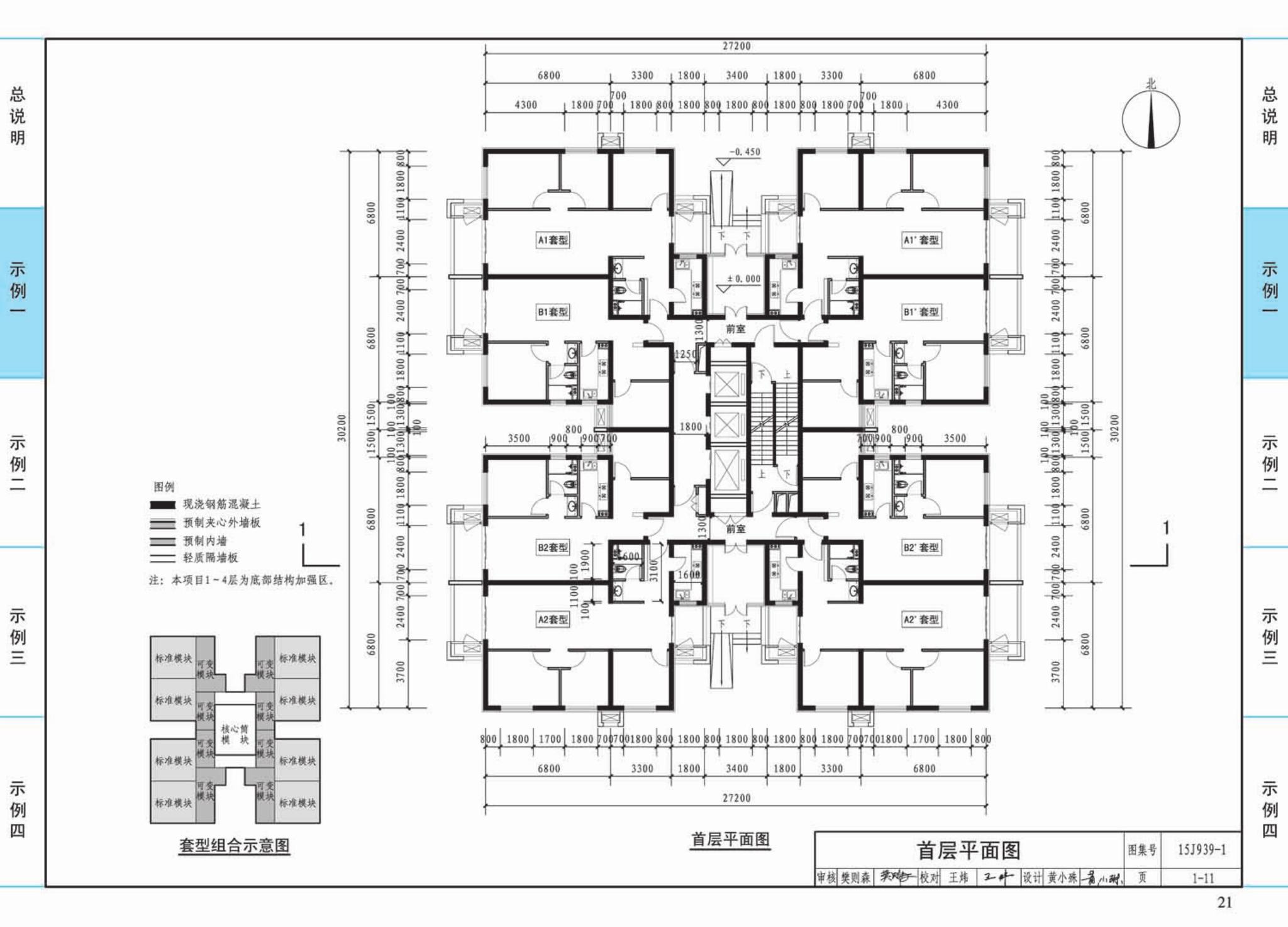 15J939-1--装配式混凝土结构住宅建筑设计示例（剪力墙结构）