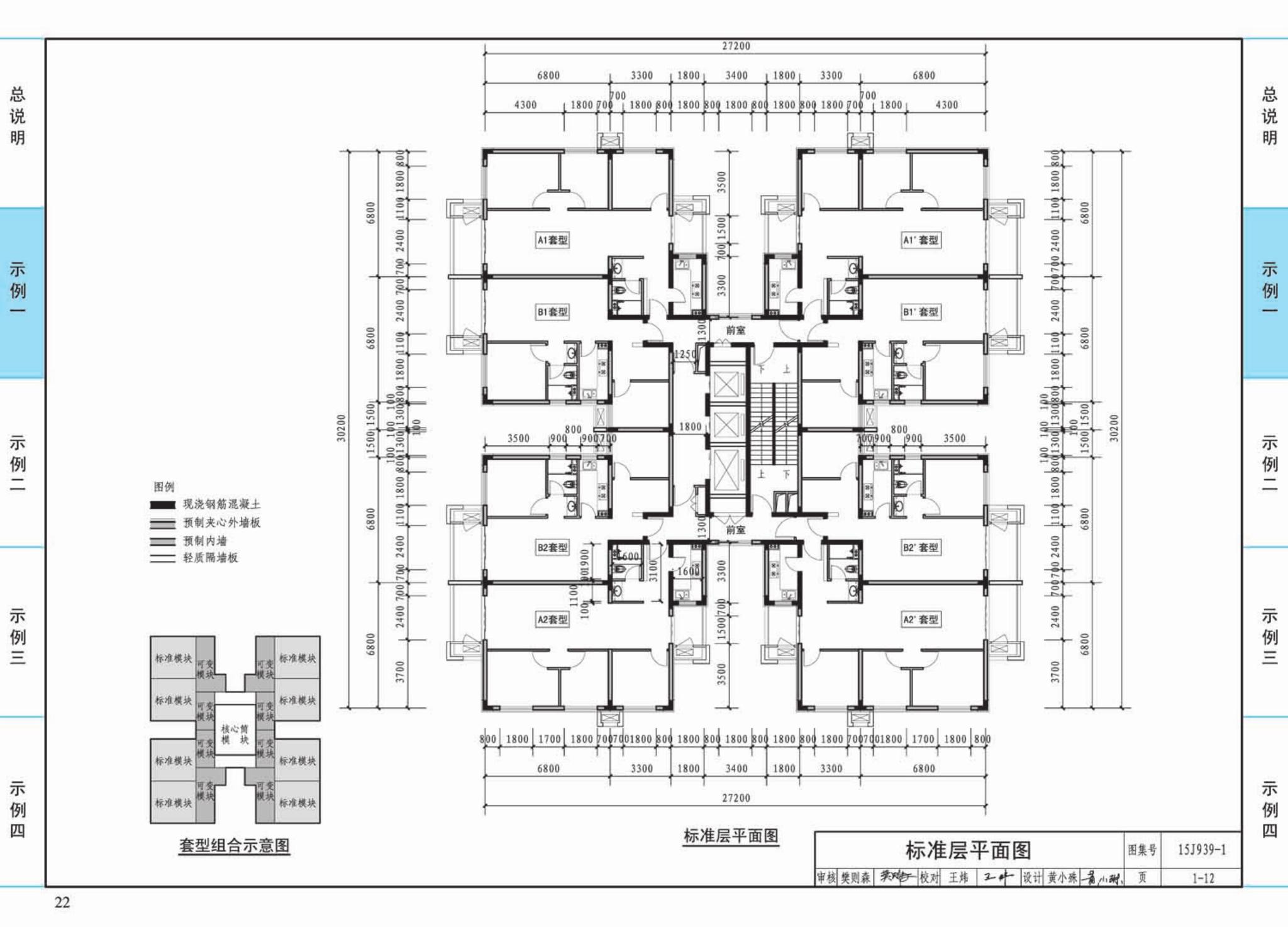 15J939-1--装配式混凝土结构住宅建筑设计示例（剪力墙结构）