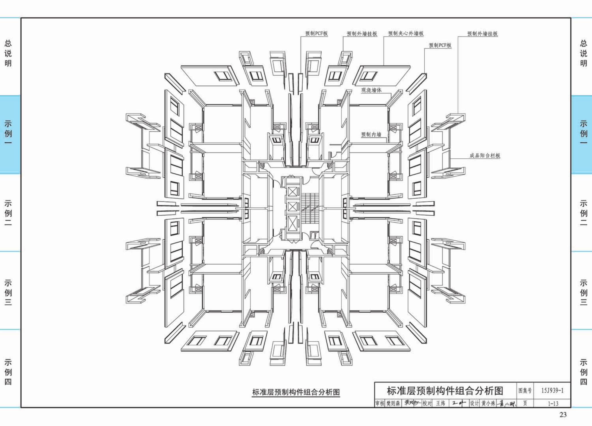 15J939-1--装配式混凝土结构住宅建筑设计示例（剪力墙结构）