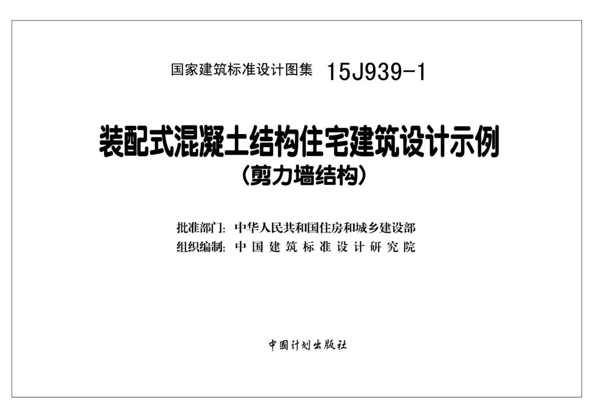 15J939-1--装配式混凝土结构住宅建筑设计示例（剪力墙结构）