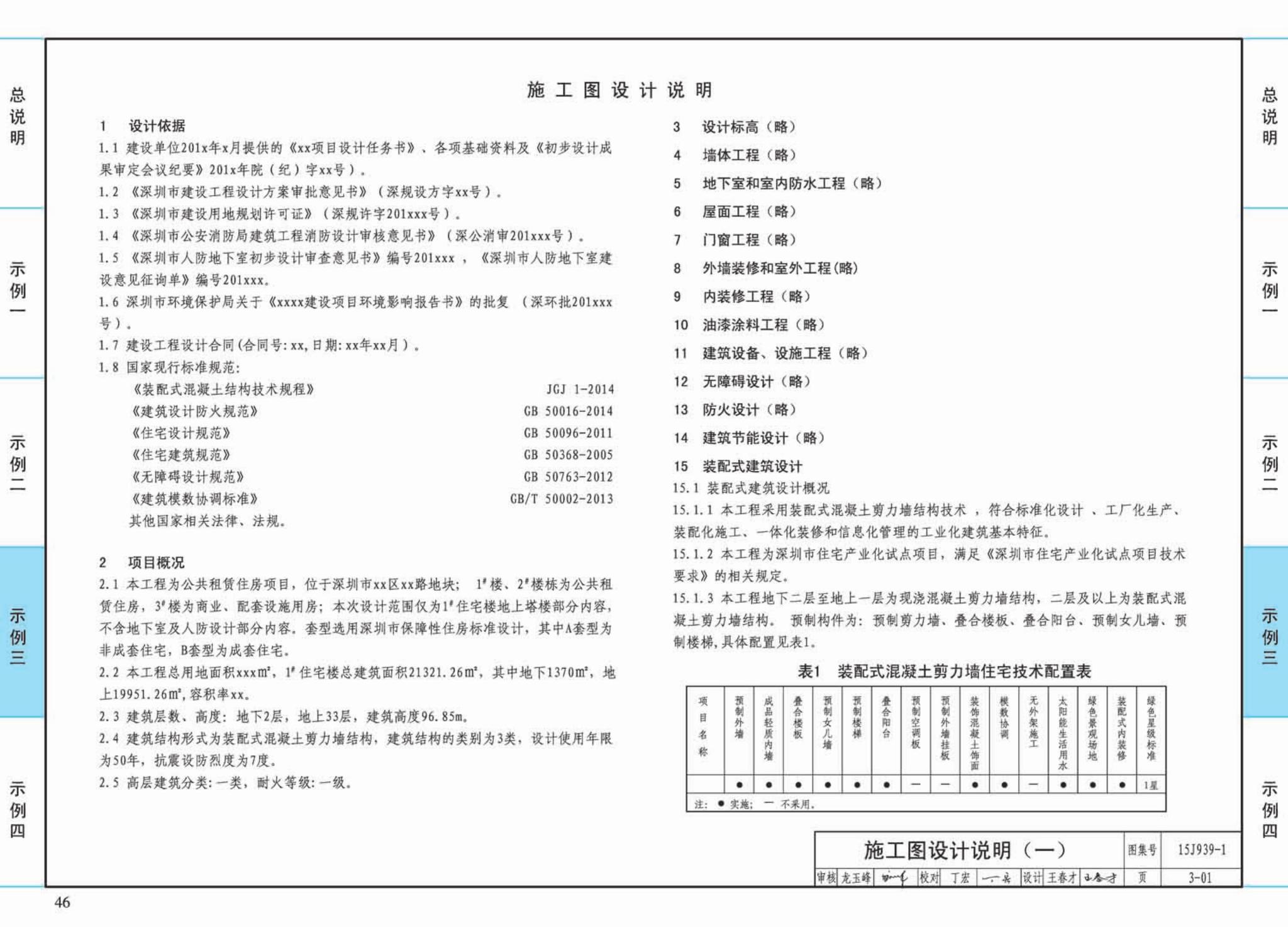 15J939-1--装配式混凝土结构住宅建筑设计示例（剪力墙结构）