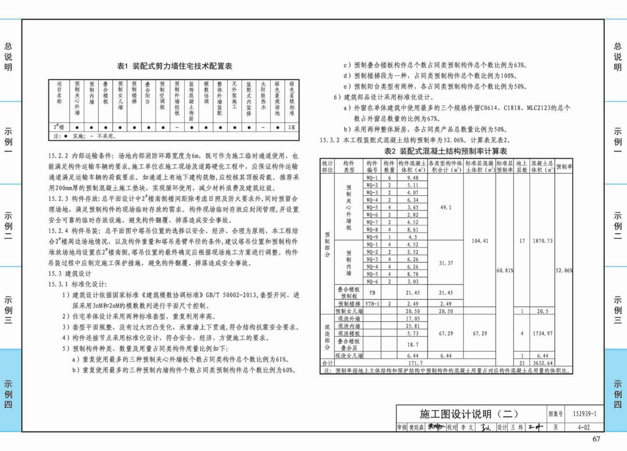 15J939-1--装配式混凝土结构住宅建筑设计示例（剪力墙结构）