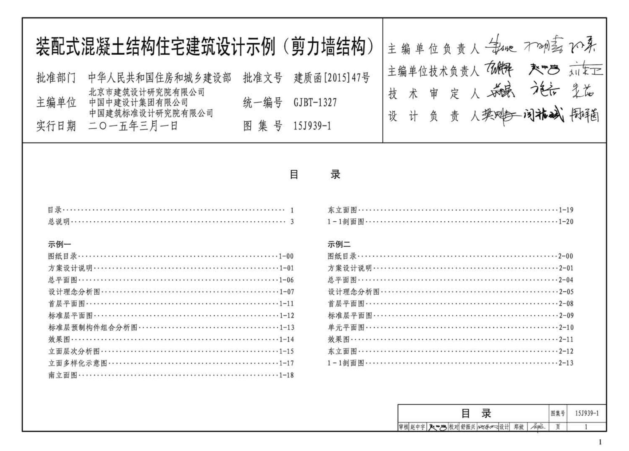 15J939-1--装配式混凝土结构住宅建筑设计示例（剪力墙结构）