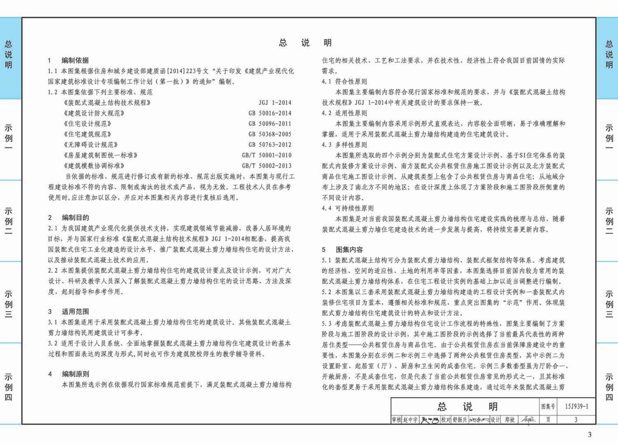 15J939-1--装配式混凝土结构住宅建筑设计示例（剪力墙结构）