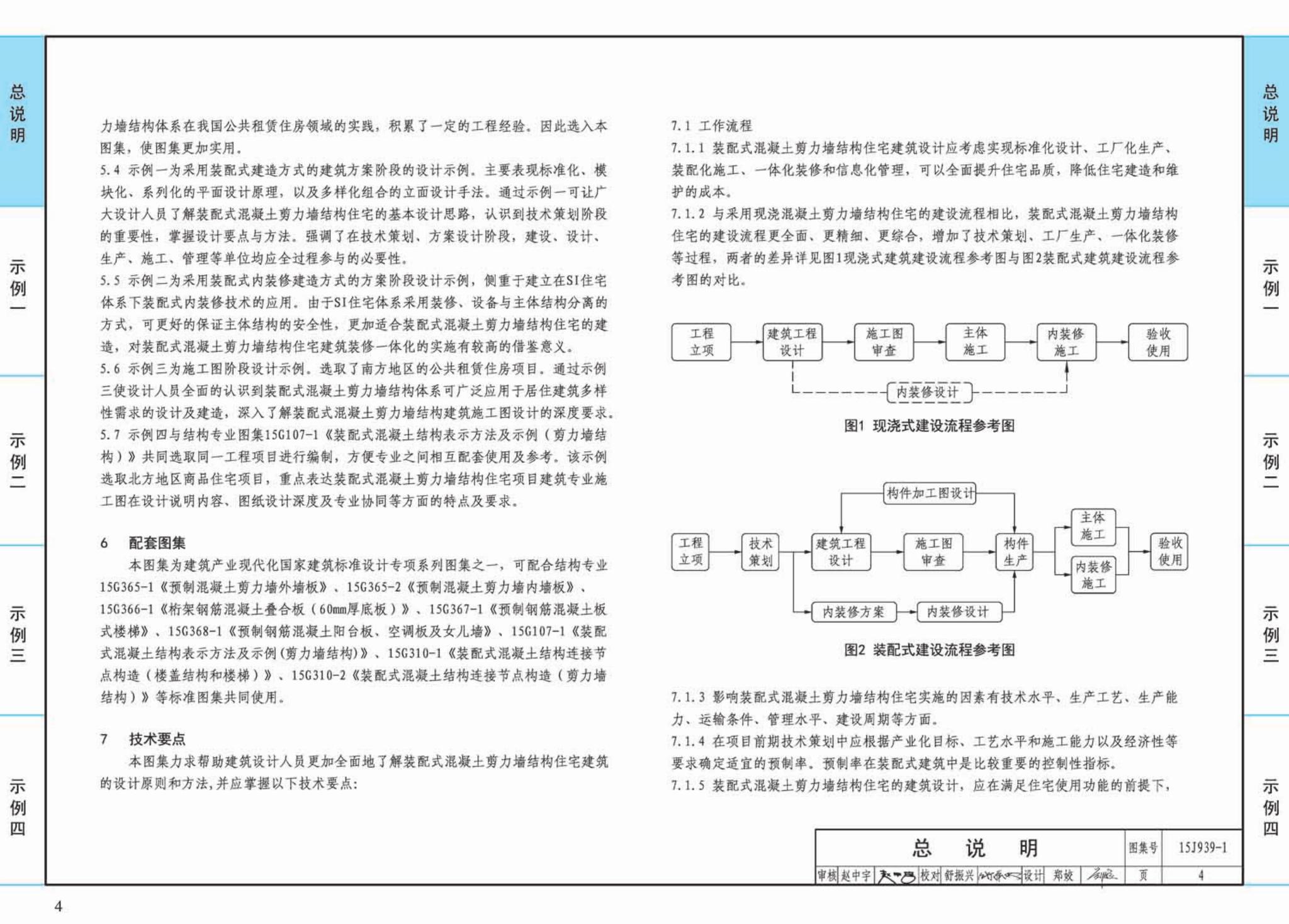 15J939-1--装配式混凝土结构住宅建筑设计示例（剪力墙结构）