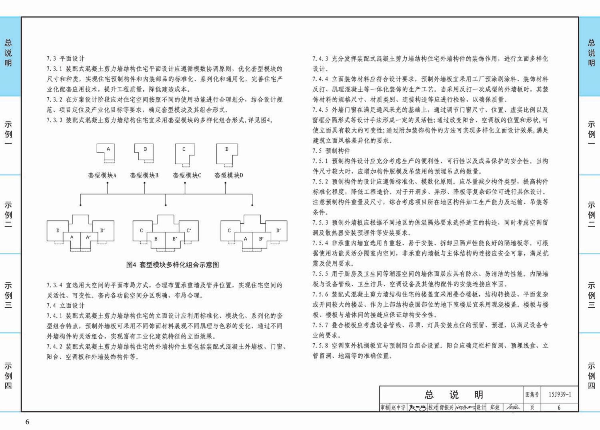 15J939-1--装配式混凝土结构住宅建筑设计示例（剪力墙结构）